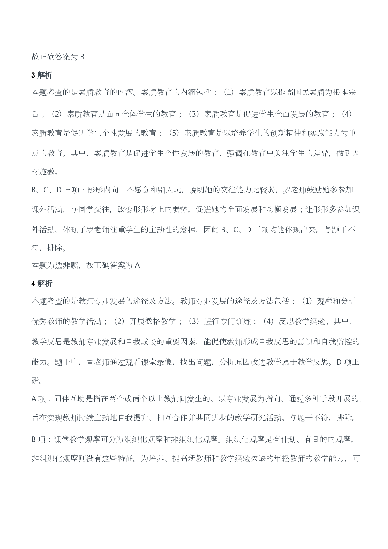 2019年下半年教师资格证考试《综合素质》（小学）（答案与解析）.pdf 第2页