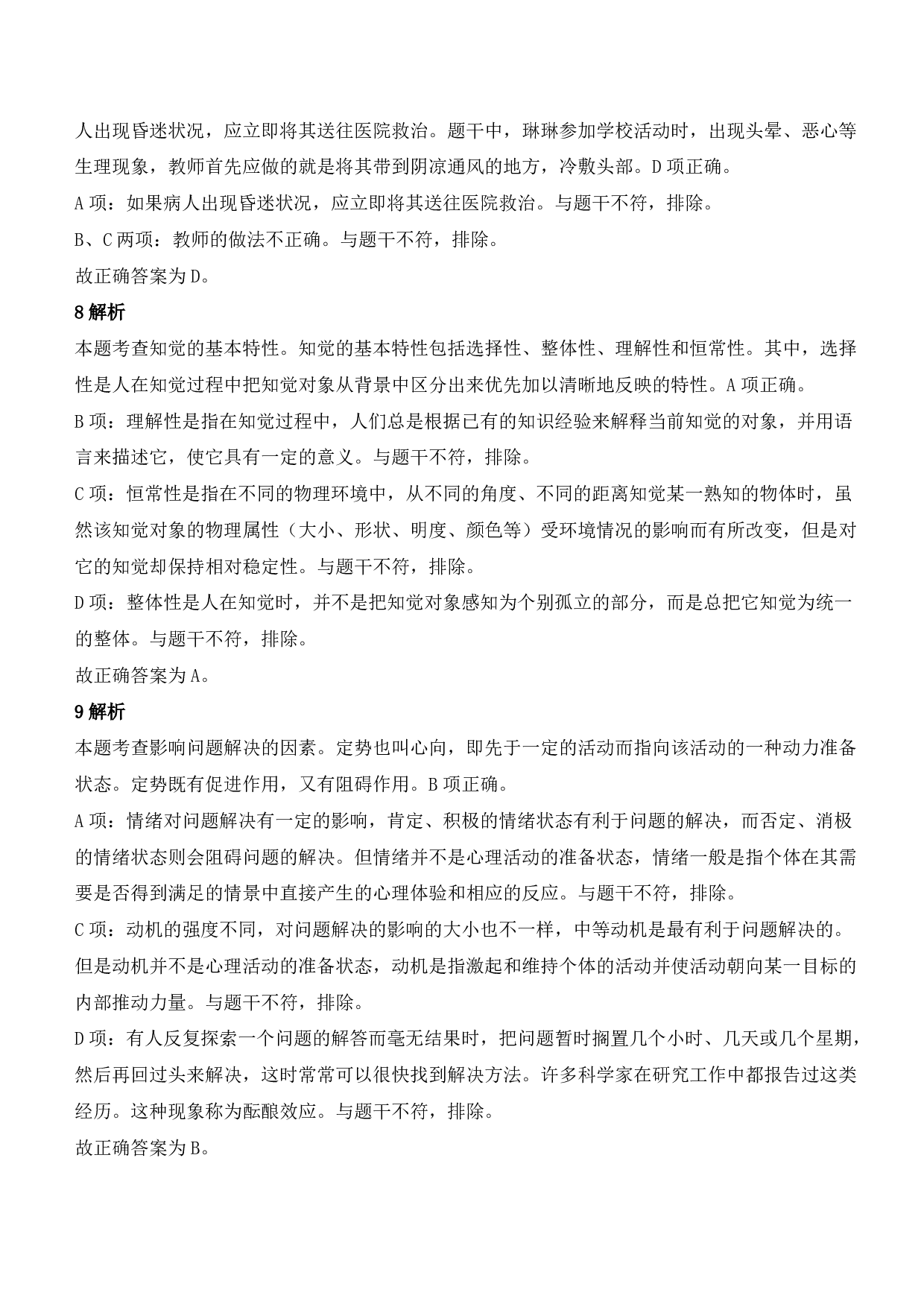 2021年下半年教师资格证考试《教育教学知识与能力》（小学）（答案与解析）.pdf 第3页