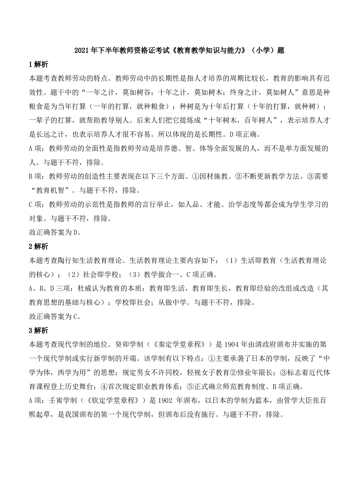 2021年下半年教师资格证考试《教育教学知识与能力》（小学）（答案与解析）.pdf 第1页