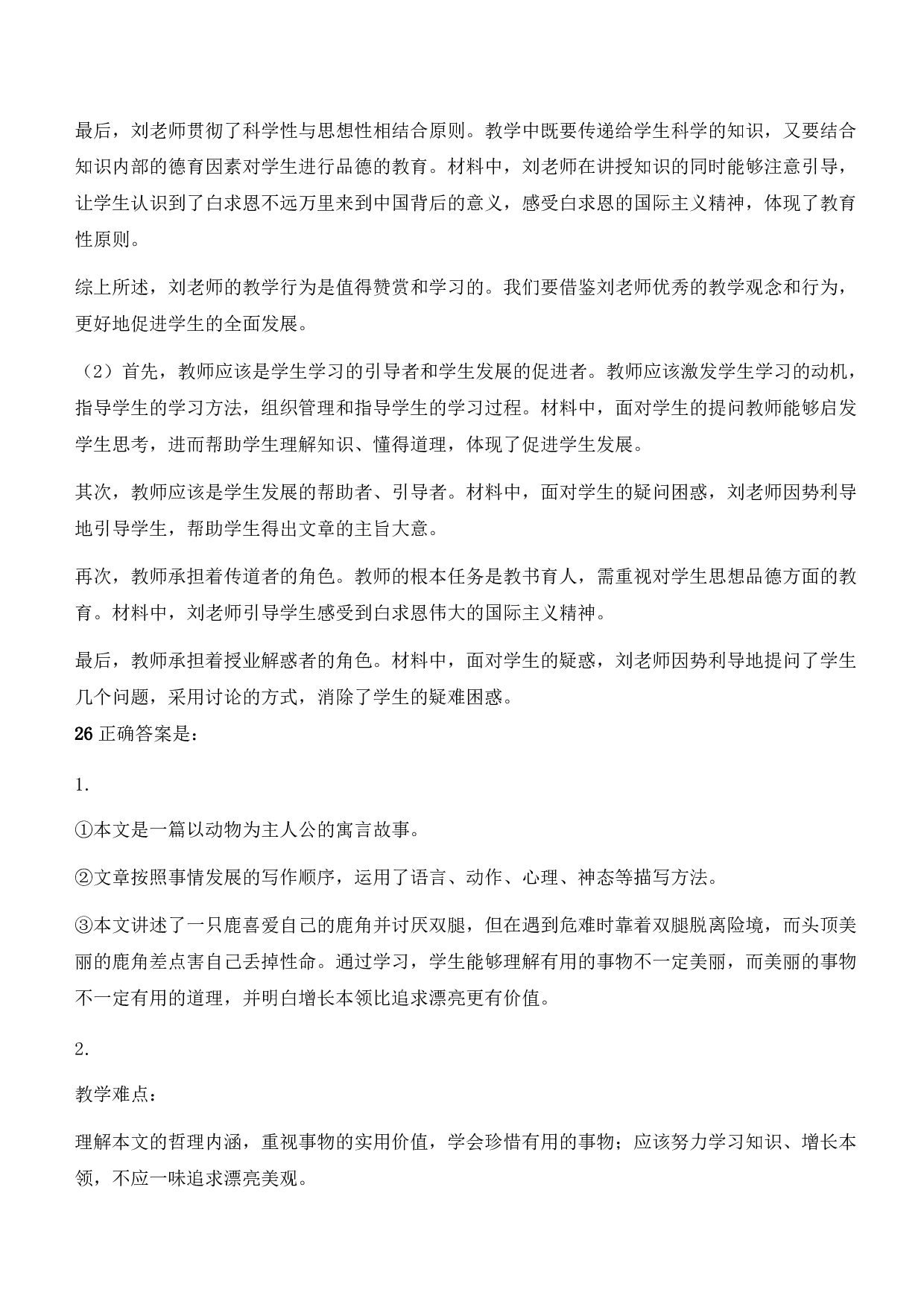 2021年下半年教师资格证考试《教育教学知识与能力》（小学）（答案与解析）.pdf 第10页