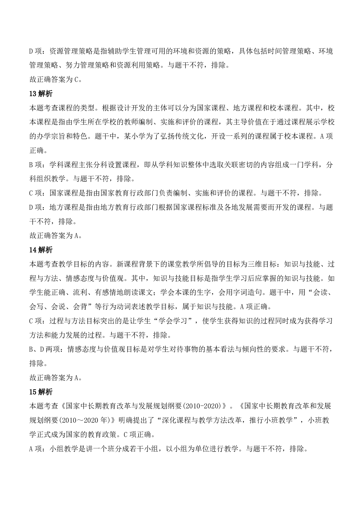 2021年下半年教师资格证考试《教育教学知识与能力》（小学）（答案与解析）.pdf 第5页