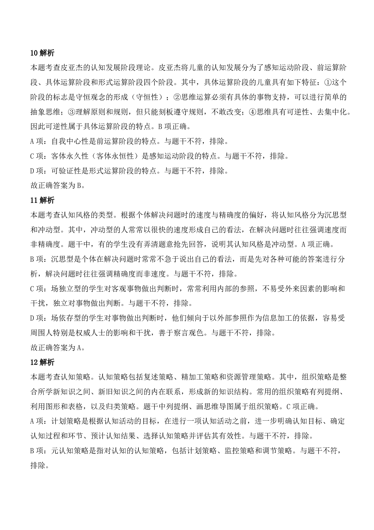 2021年下半年教师资格证考试《教育教学知识与能力》（小学）（答案与解析）.pdf 第4页