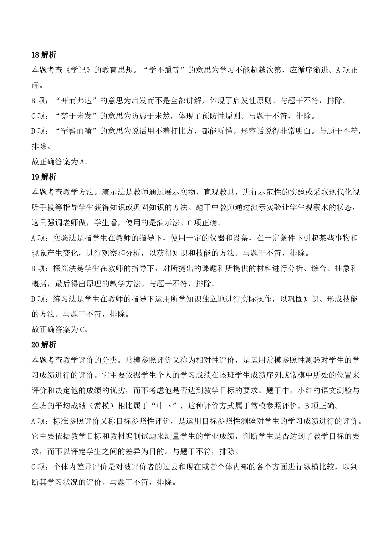 2021年下半年教师资格证考试《教育教学知识与能力》（小学）（答案与解析）.pdf 第7页