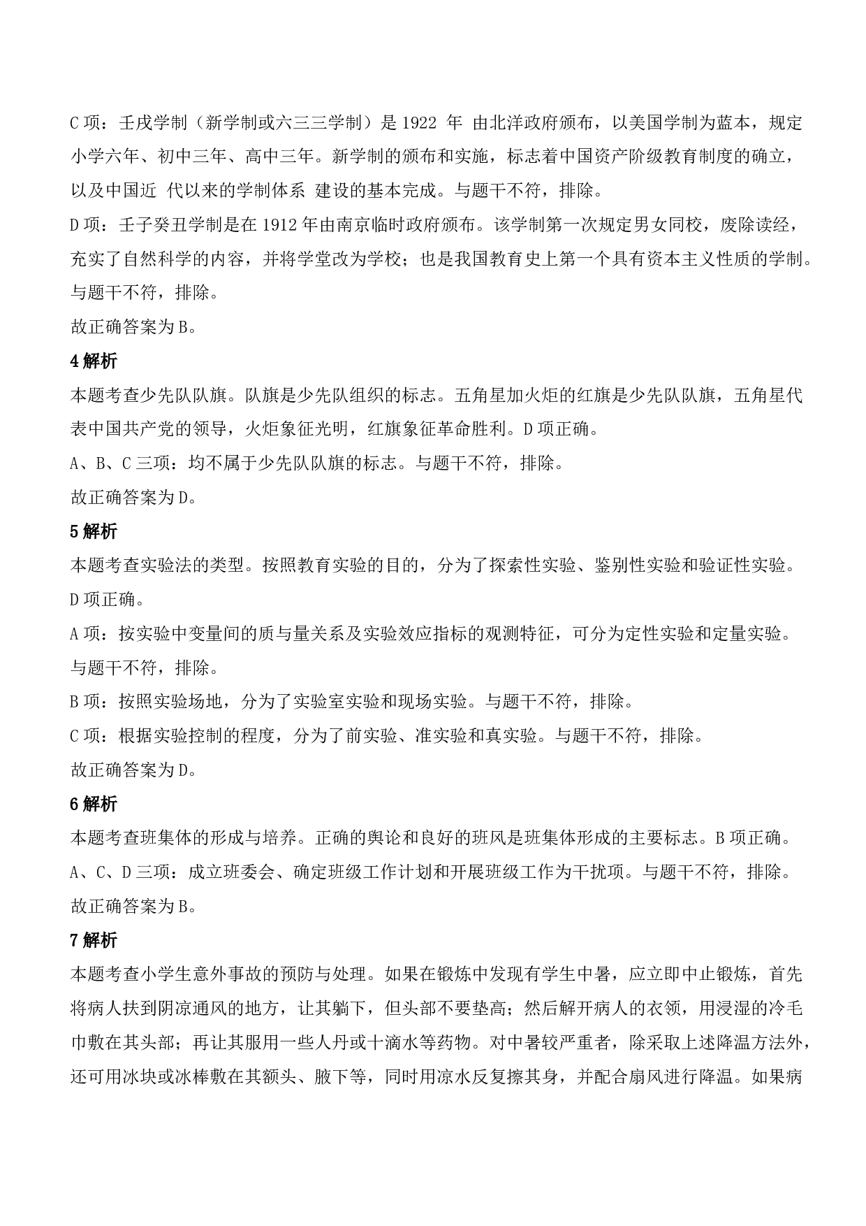 2021年下半年教师资格证考试《教育教学知识与能力》（小学）（答案与解析）.pdf 第2页