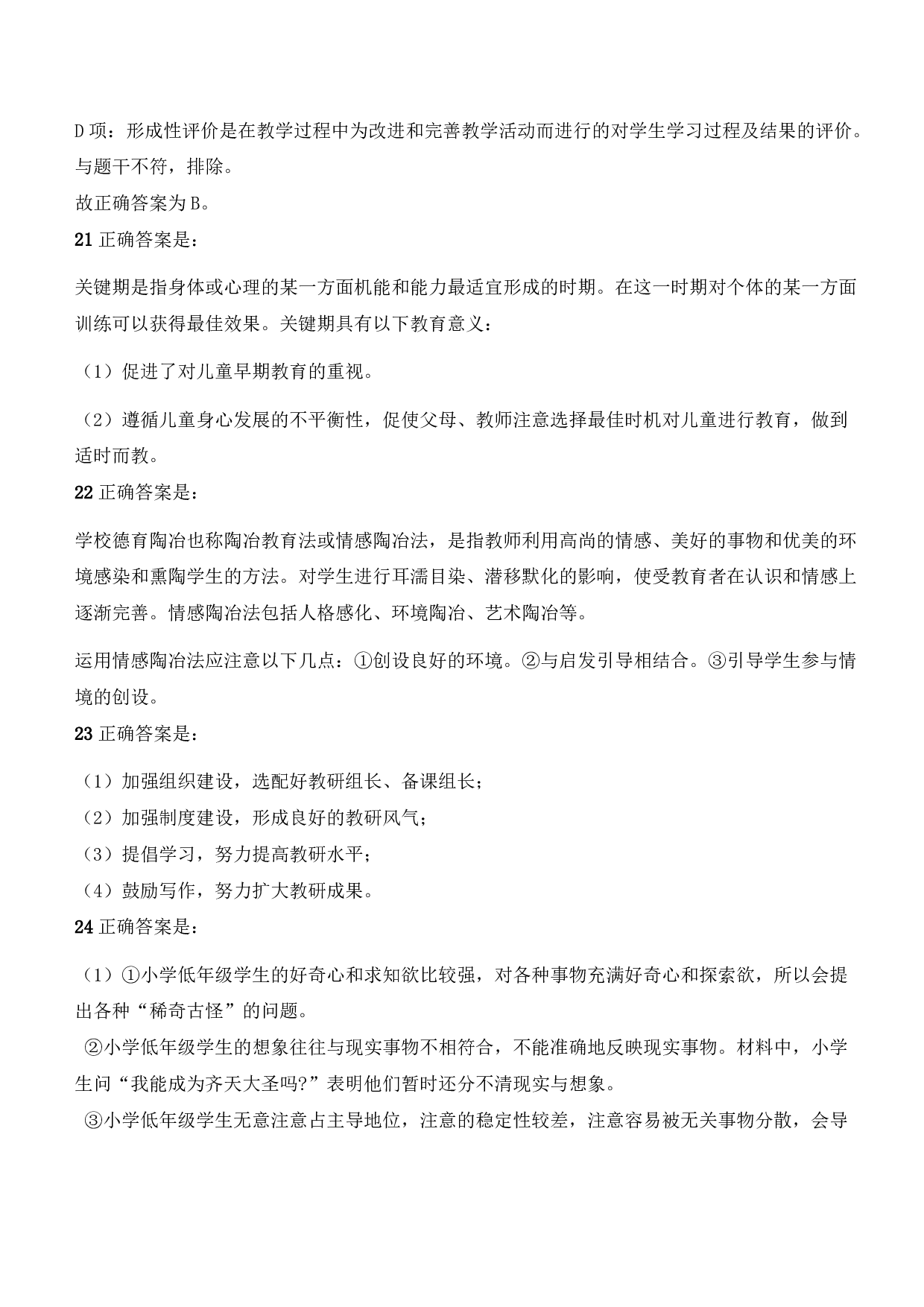 2021年下半年教师资格证考试《教育教学知识与能力》（小学）（答案与解析）.pdf 第8页