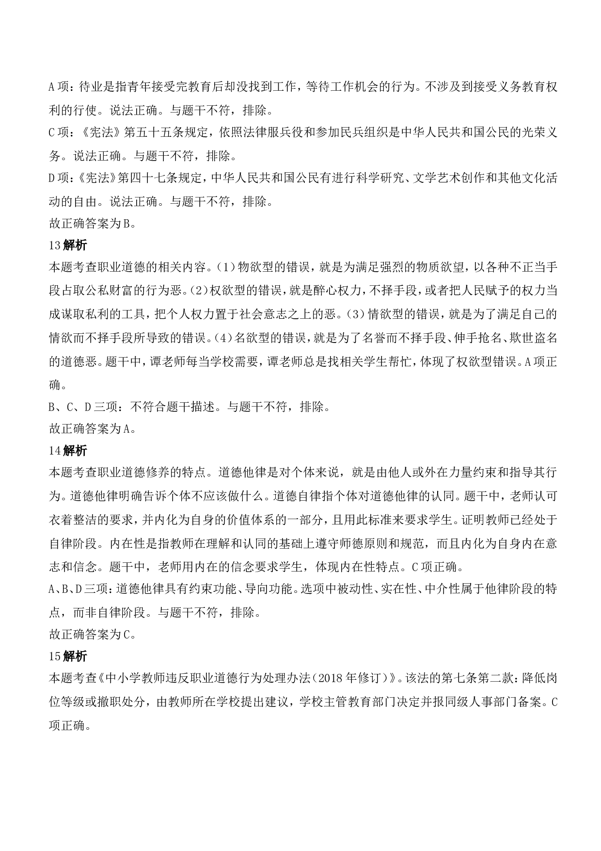 2021年下半年教师资格证考试《综合素质》（中学）题参考答案.doc 第4页