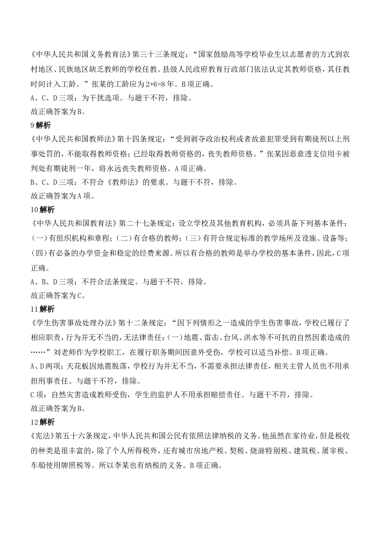 2021年下半年教师资格证考试《综合素质》（中学）题参考答案.doc 第3页