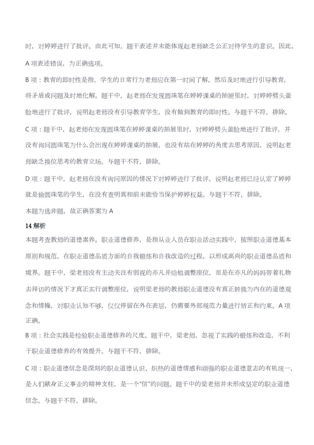 2020年下半年教师资格证考试《综合素质》（小学）（答案与解析）.pdf 第8页