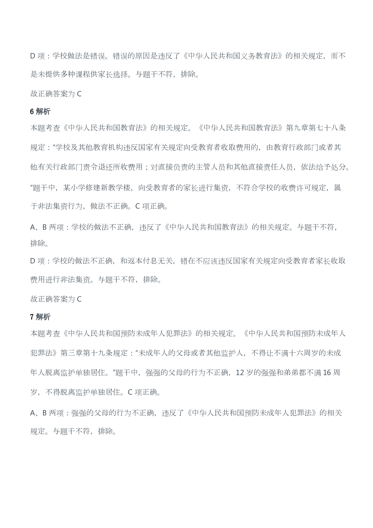 2020年下半年教师资格证考试《综合素质》（小学）（答案与解析）.pdf 第4页