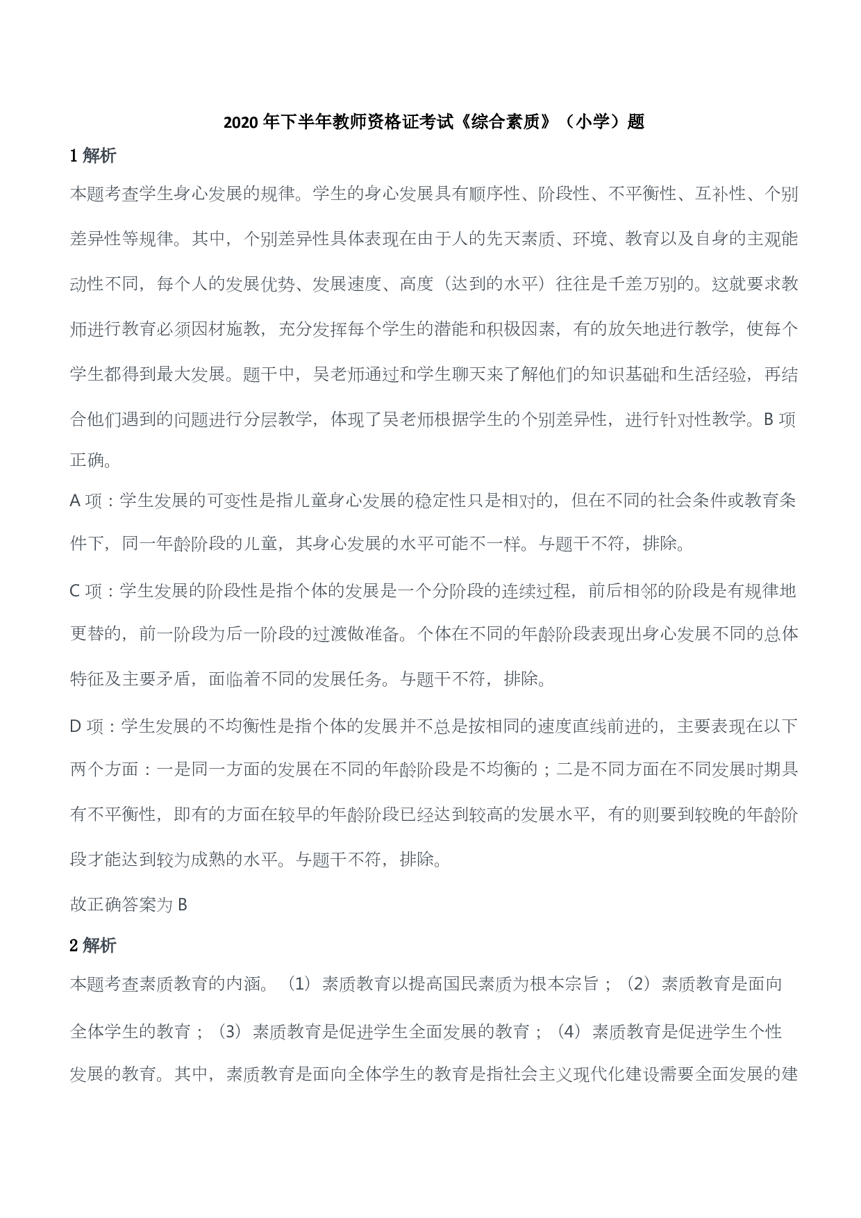 2020年下半年教师资格证考试《综合素质》（小学）（答案与解析）.pdf 第1页