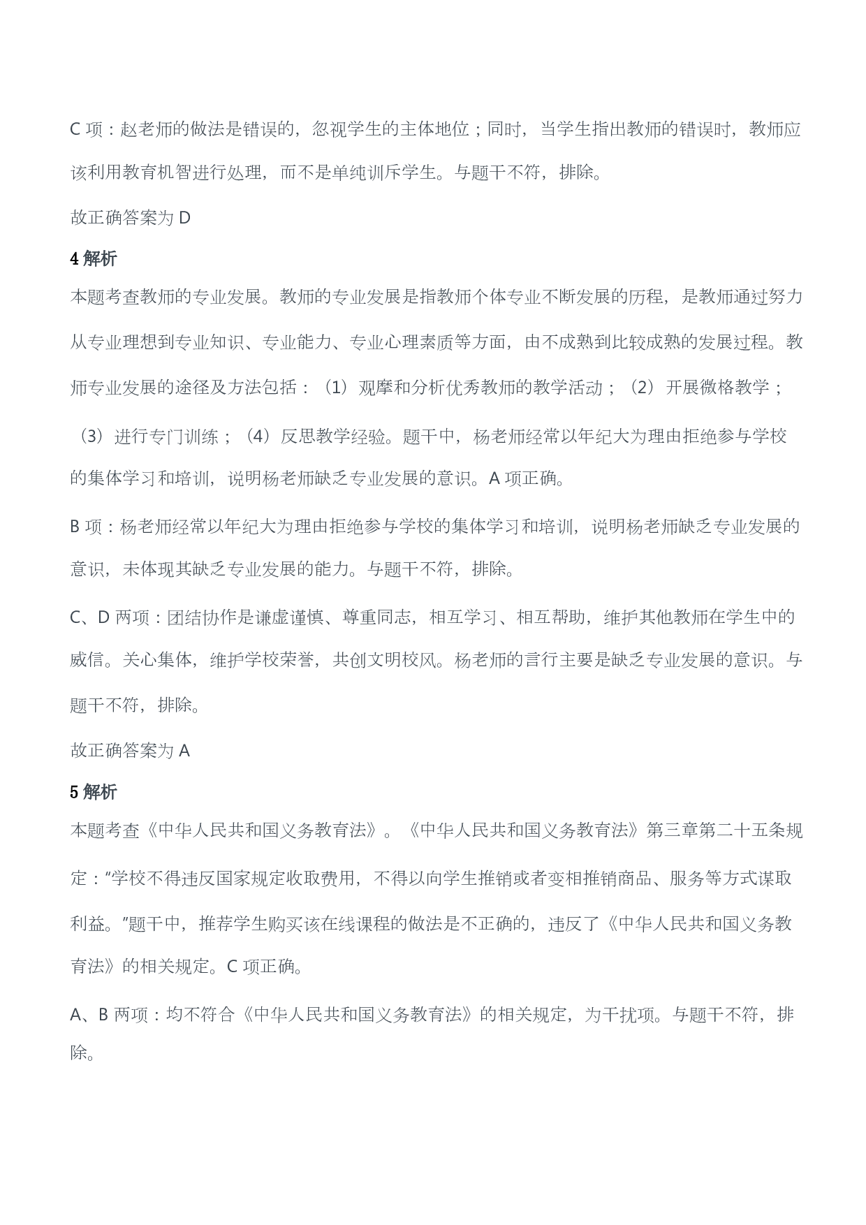 2020年下半年教师资格证考试《综合素质》（小学）（答案与解析）.pdf 第3页