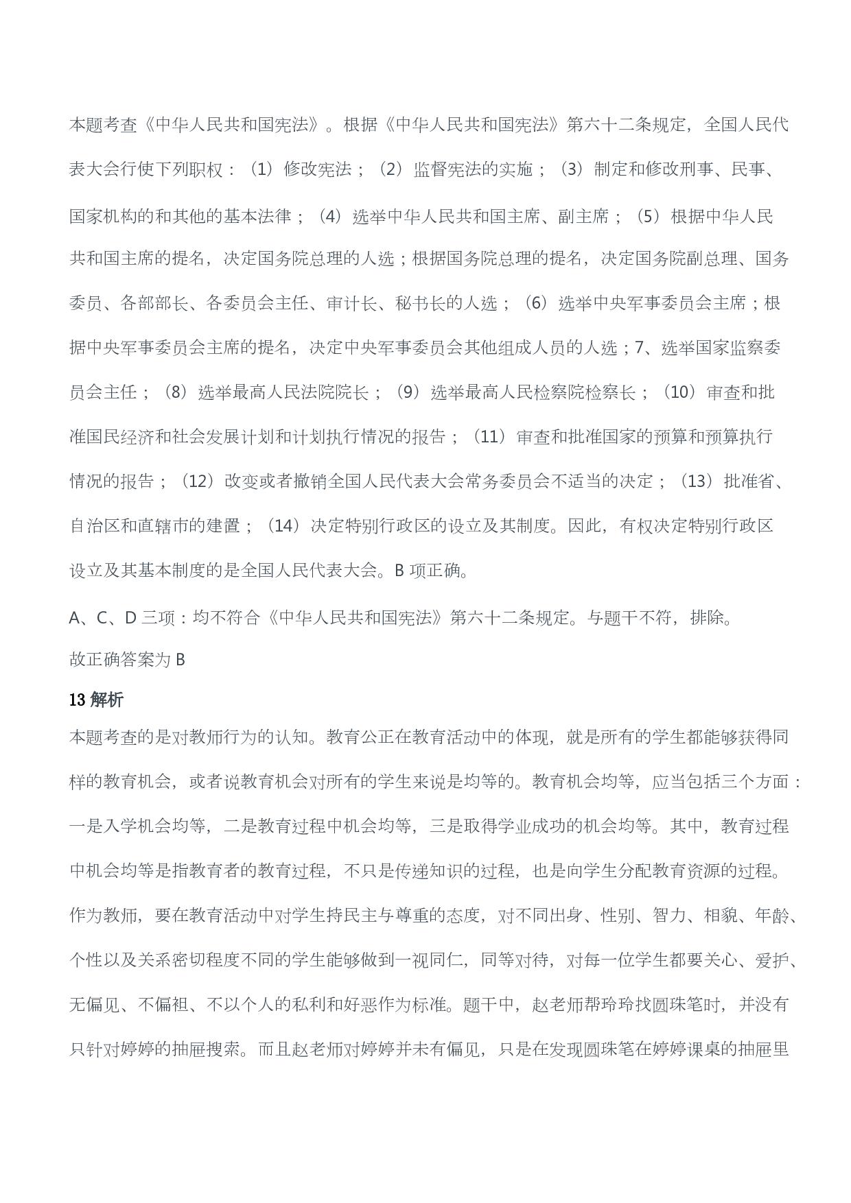 2020年下半年教师资格证考试《综合素质》（小学）（答案与解析）.pdf 第7页