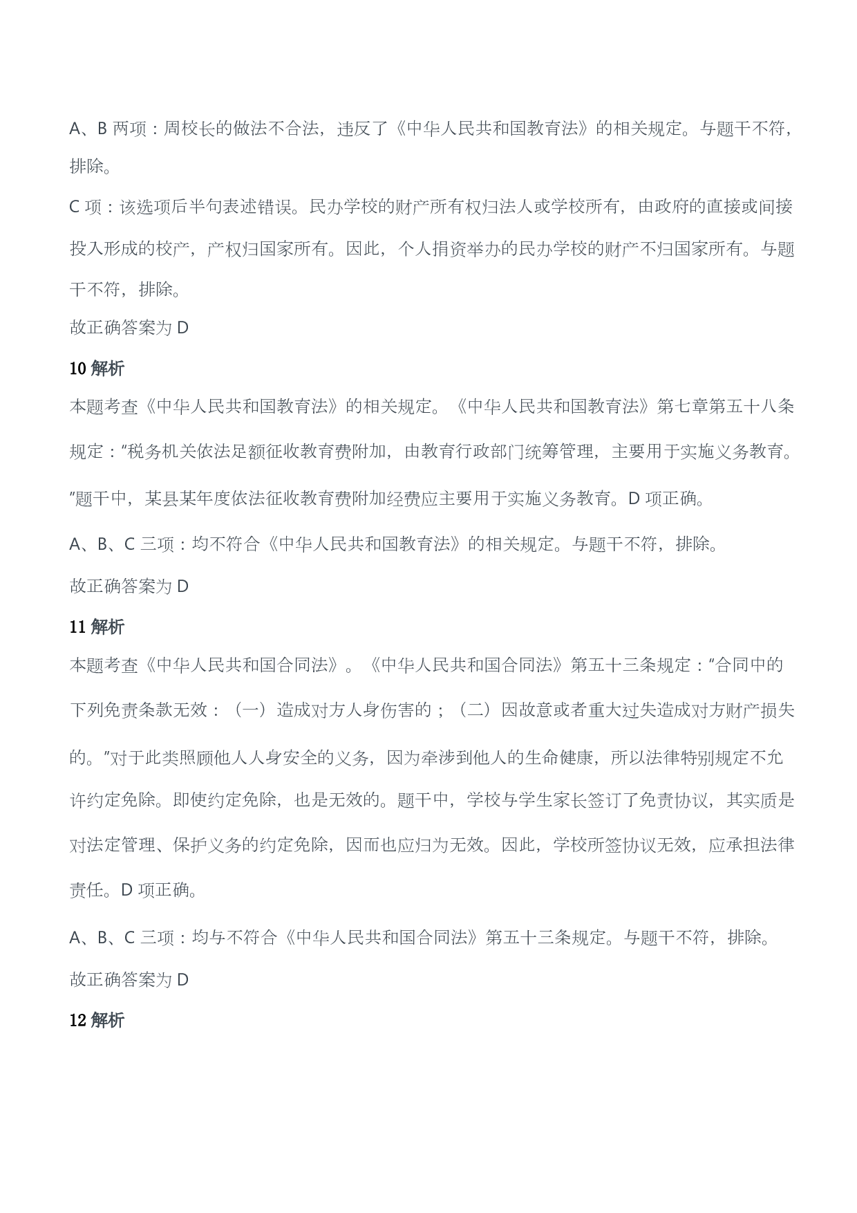 2020年下半年教师资格证考试《综合素质》（小学）（答案与解析）.pdf 第6页