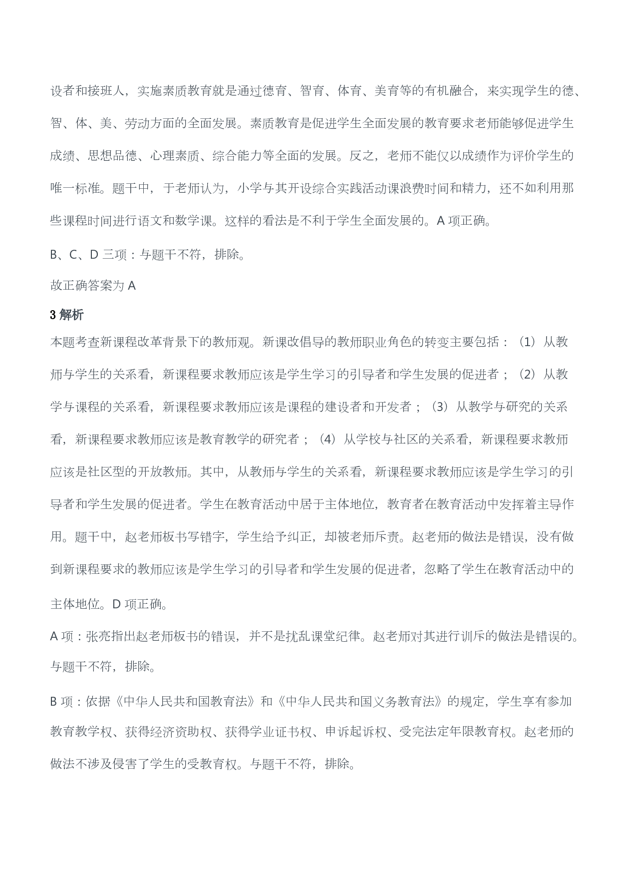 2020年下半年教师资格证考试《综合素质》（小学）（答案与解析）.pdf 第2页