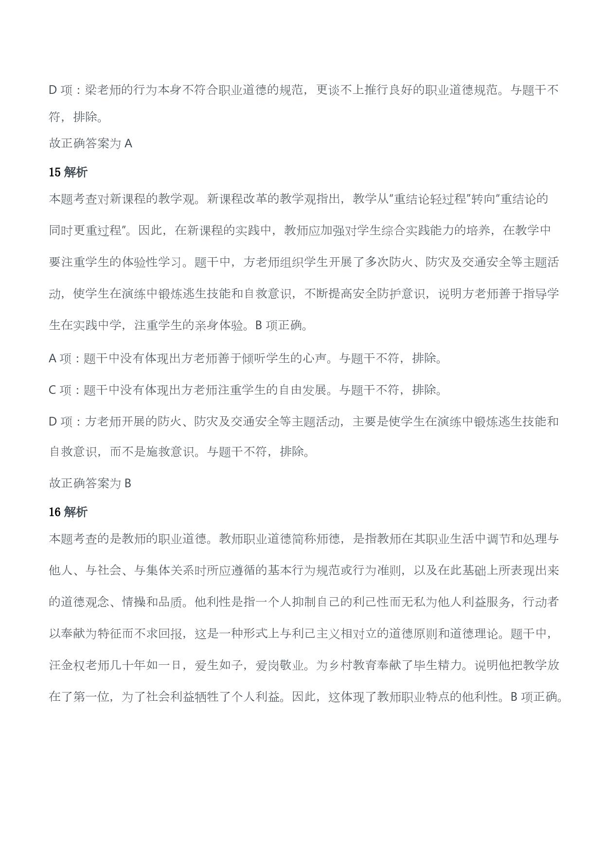 2020年下半年教师资格证考试《综合素质》（小学）（答案与解析）.pdf 第9页