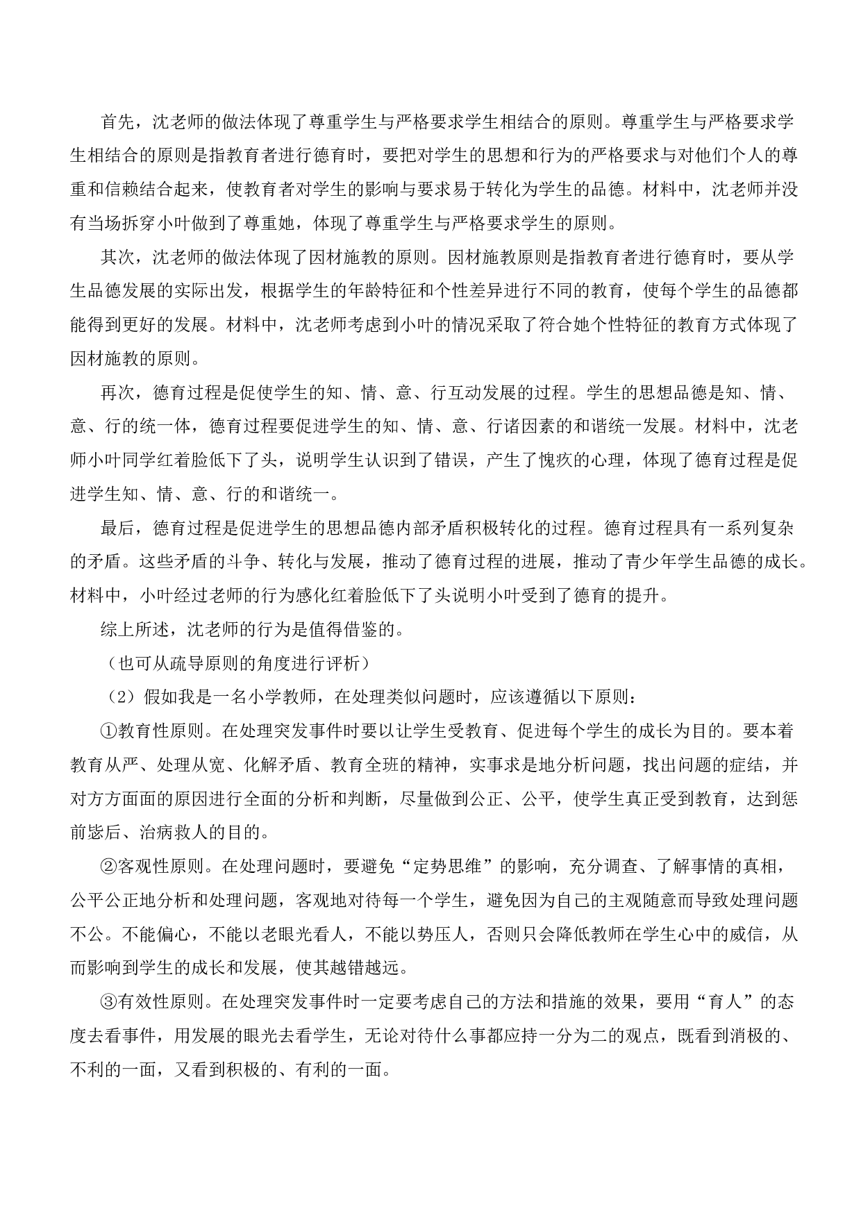 2022年上半年教师资格证考试《教育教学知识与能力》（小学）（答案与解析）.pdf 第10页