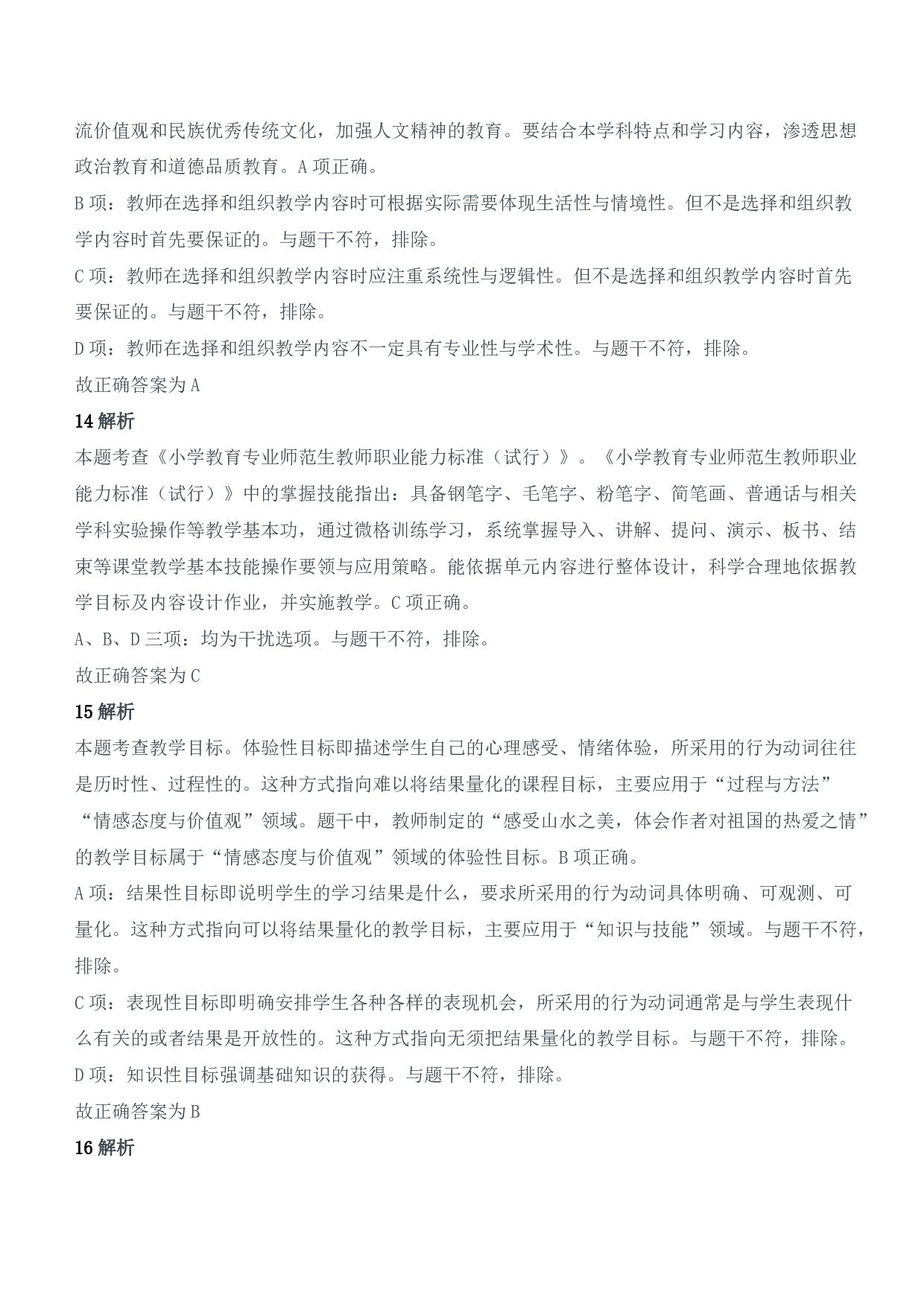 2022年上半年教师资格证考试《教育教学知识与能力》（小学）（答案与解析）.pdf 第6页