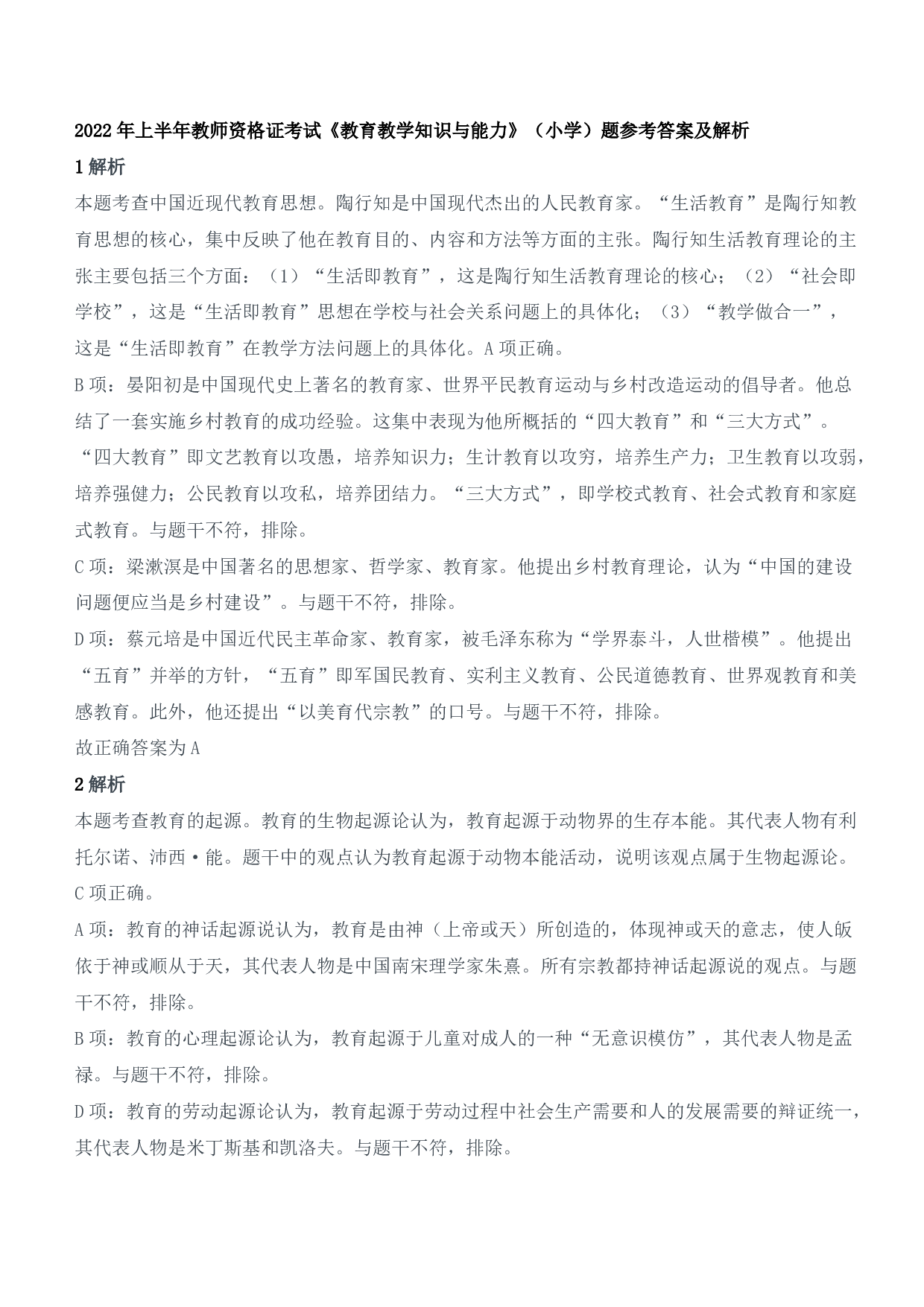 2022年上半年教师资格证考试《教育教学知识与能力》（小学）（答案与解析）.pdf 第1页