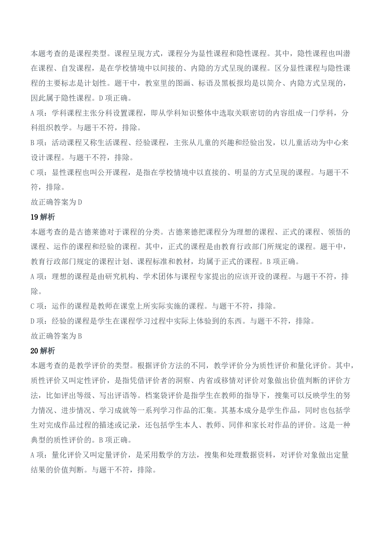 2022年上半年教师资格证考试《教育教学知识与能力》（小学）（答案与解析）.pdf 第8页