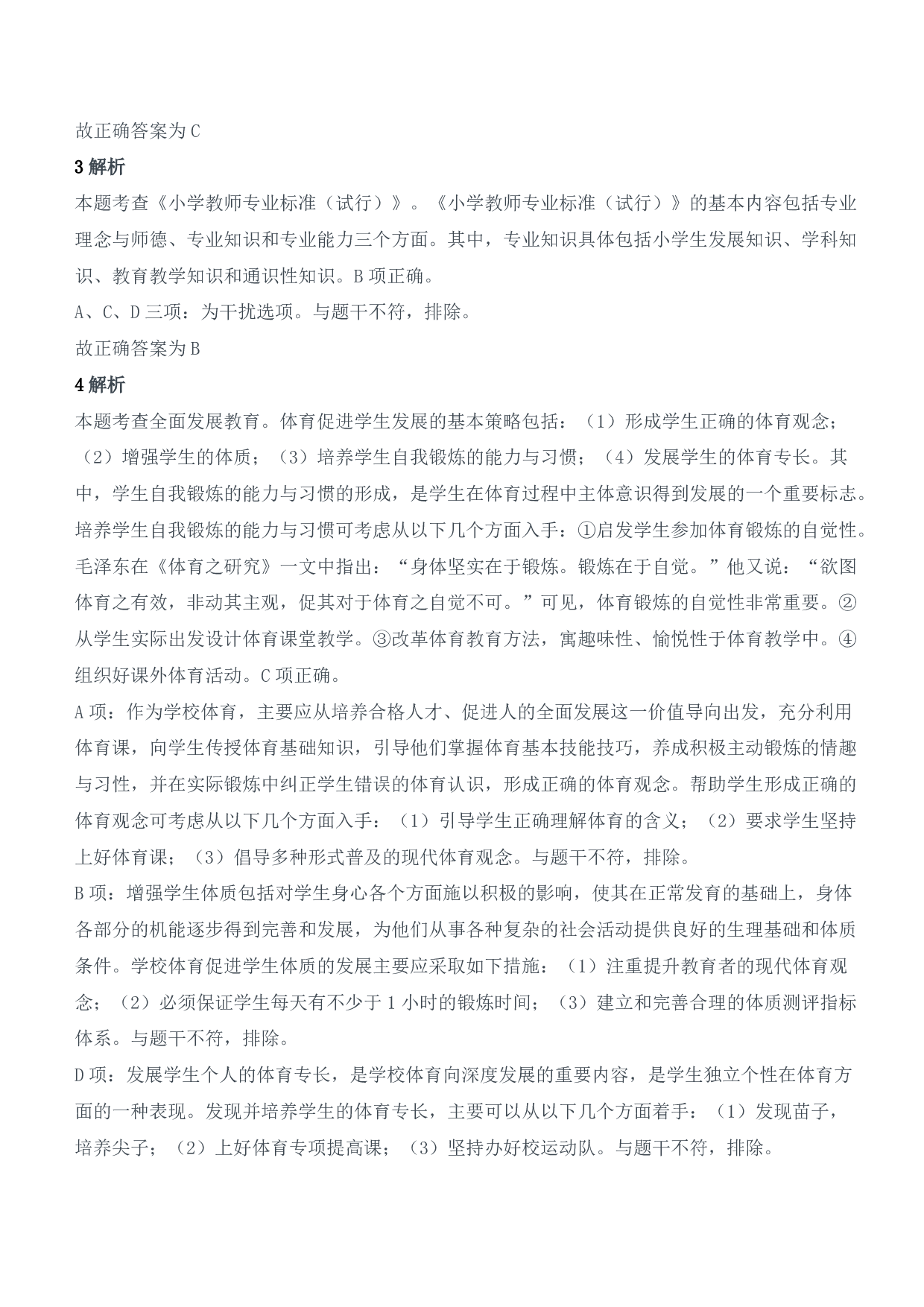 2022年上半年教师资格证考试《教育教学知识与能力》（小学）（答案与解析）.pdf 第2页