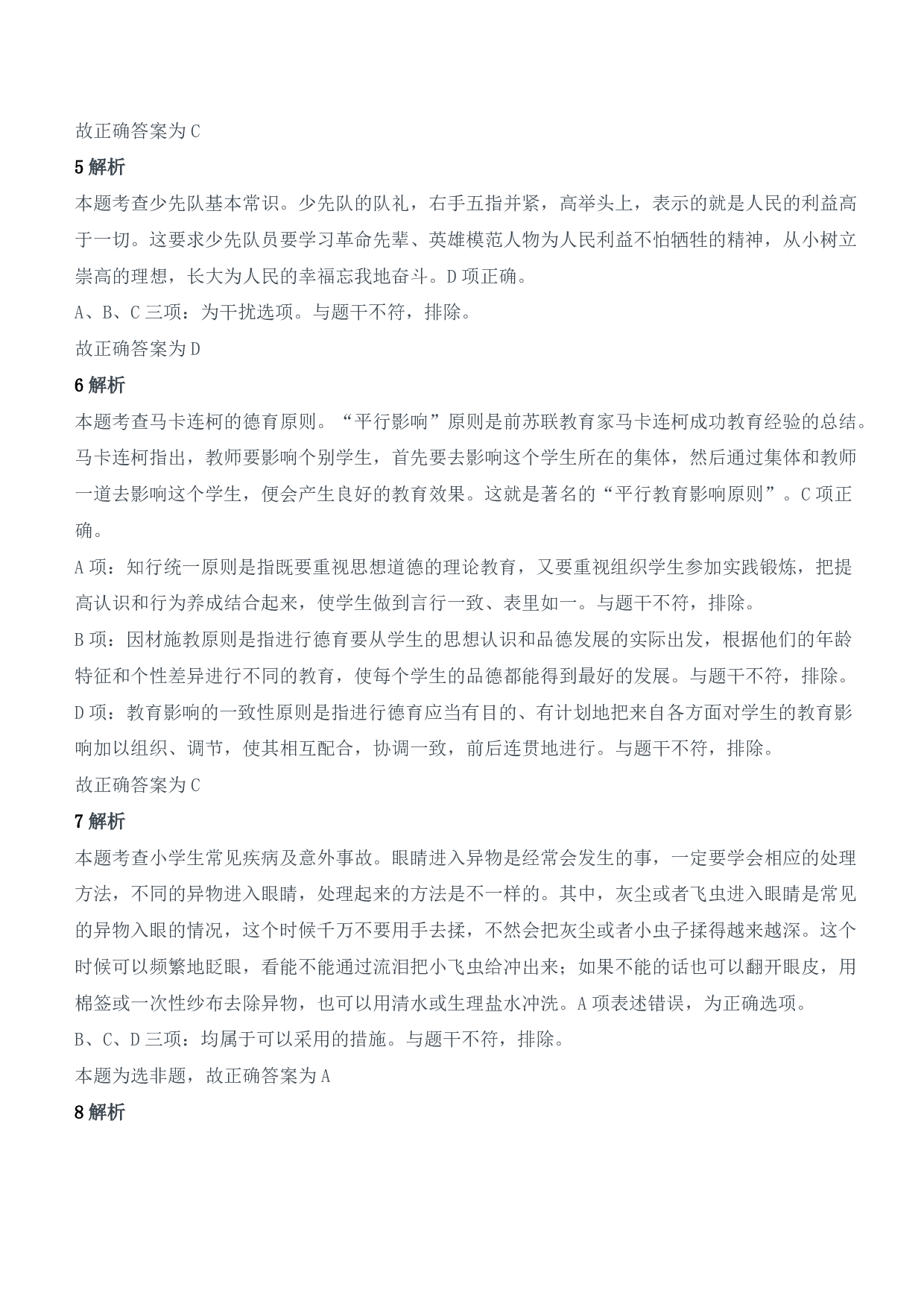 2022年上半年教师资格证考试《教育教学知识与能力》（小学）（答案与解析）.pdf 第3页