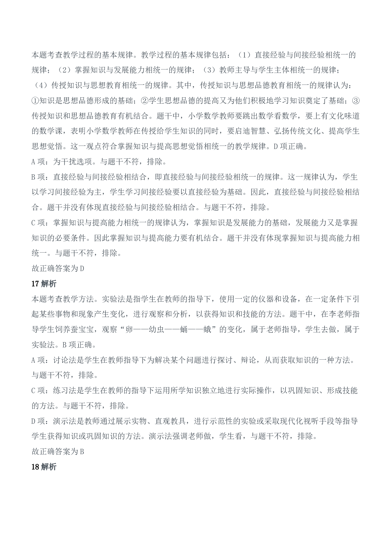 2022年上半年教师资格证考试《教育教学知识与能力》（小学）（答案与解析）.pdf 第7页