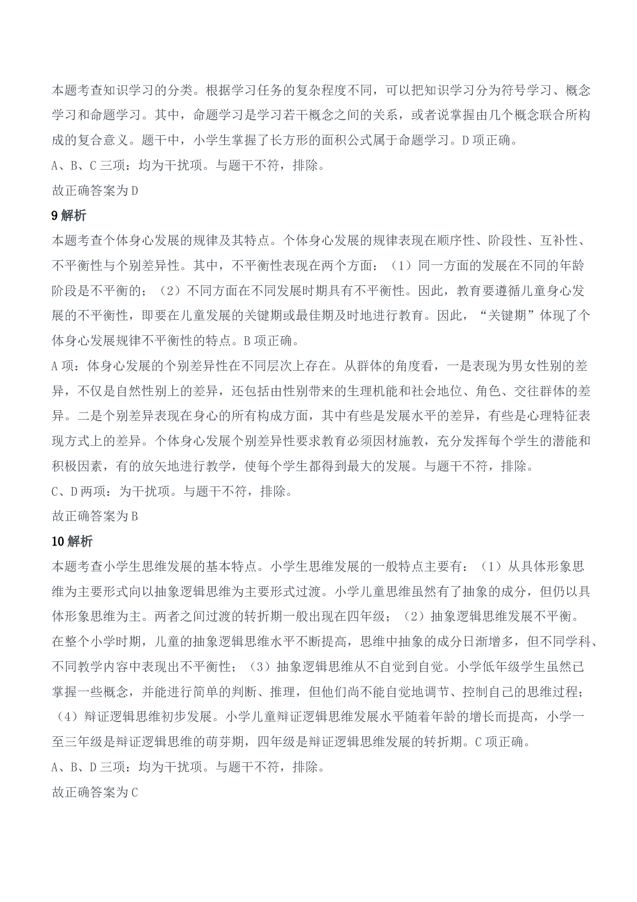 2022年上半年教师资格证考试《教育教学知识与能力》（小学）（答案与解析）.pdf 第4页