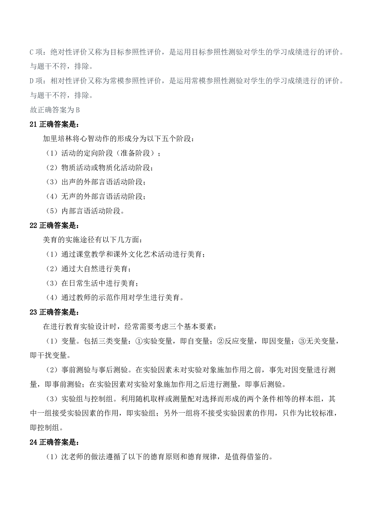 2022年上半年教师资格证考试《教育教学知识与能力》（小学）（答案与解析）.pdf 第9页