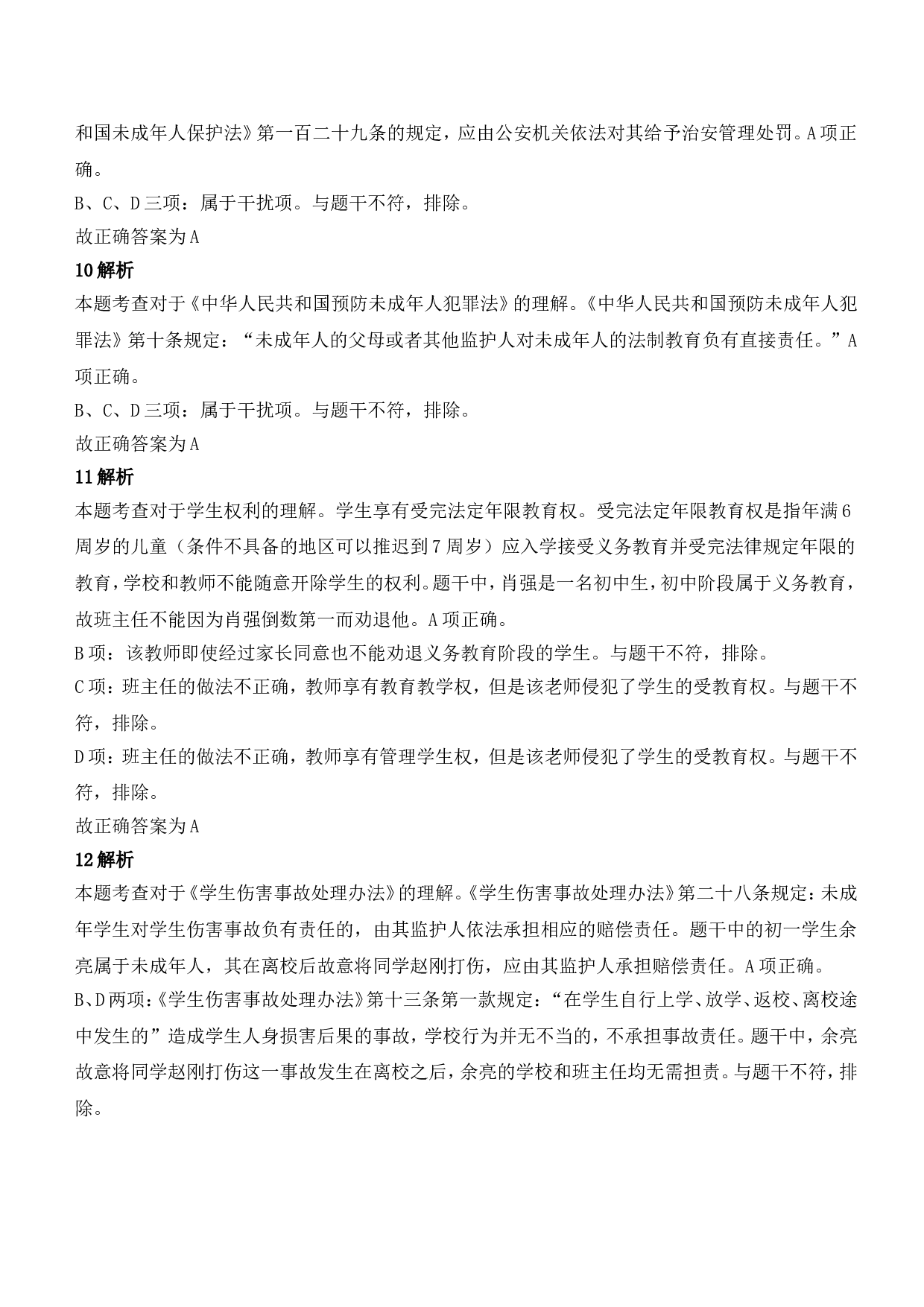 2022年上半年教师资格证考试《综合素质》（中学）题参考答案.doc 第4页