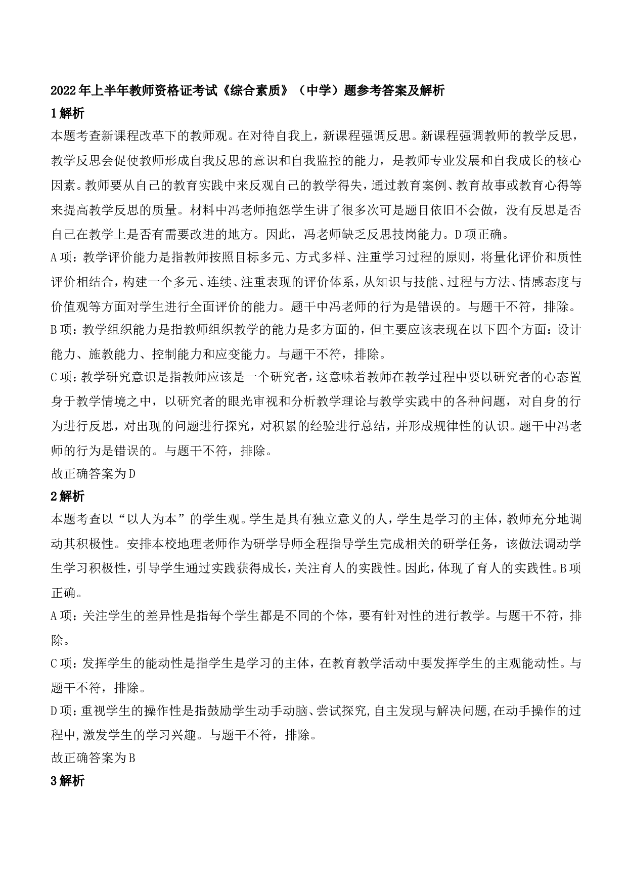 2022年上半年教师资格证考试《综合素质》（中学）题参考答案.doc 第1页