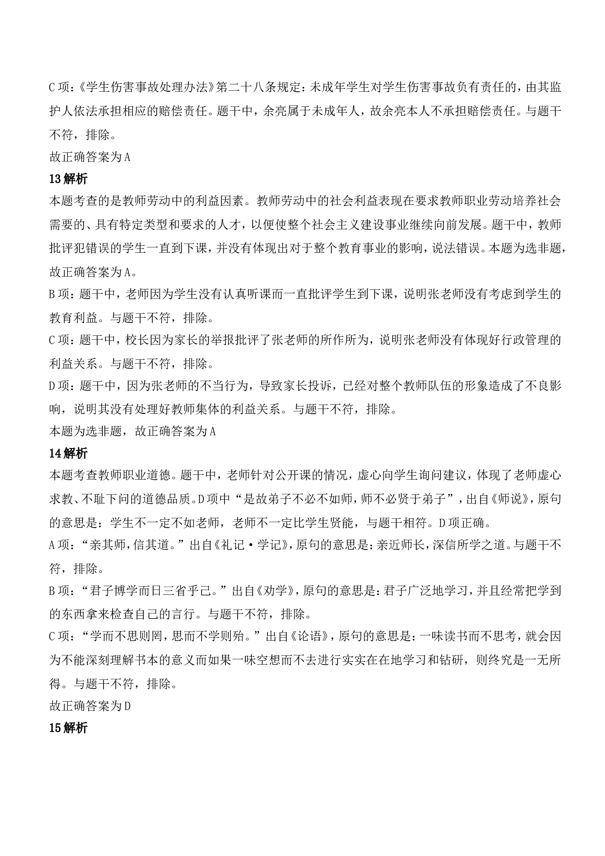 2022年上半年教师资格证考试《综合素质》（中学）题参考答案.doc 第5页