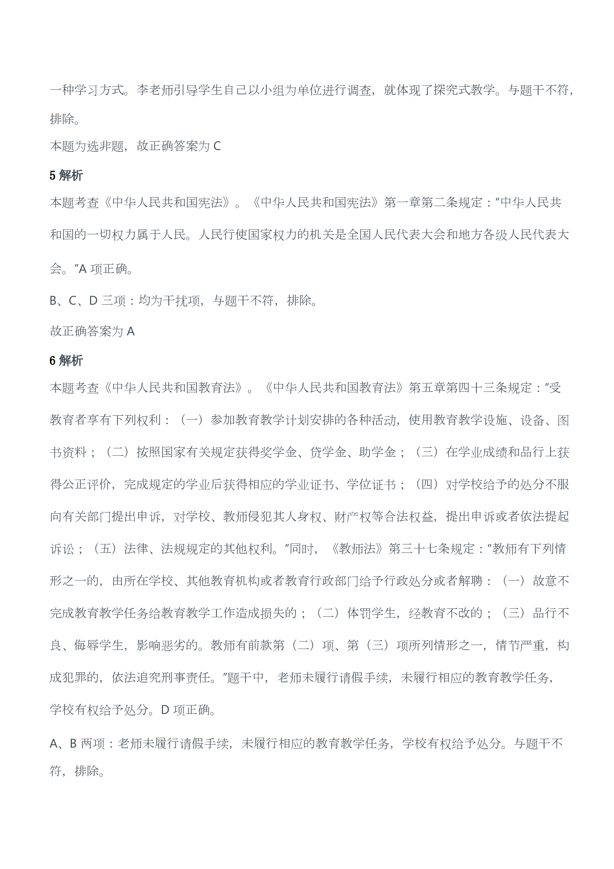 2021年上半年教师资格证考试《综合素质》（小学）（答案与解析）.pdf 第3页