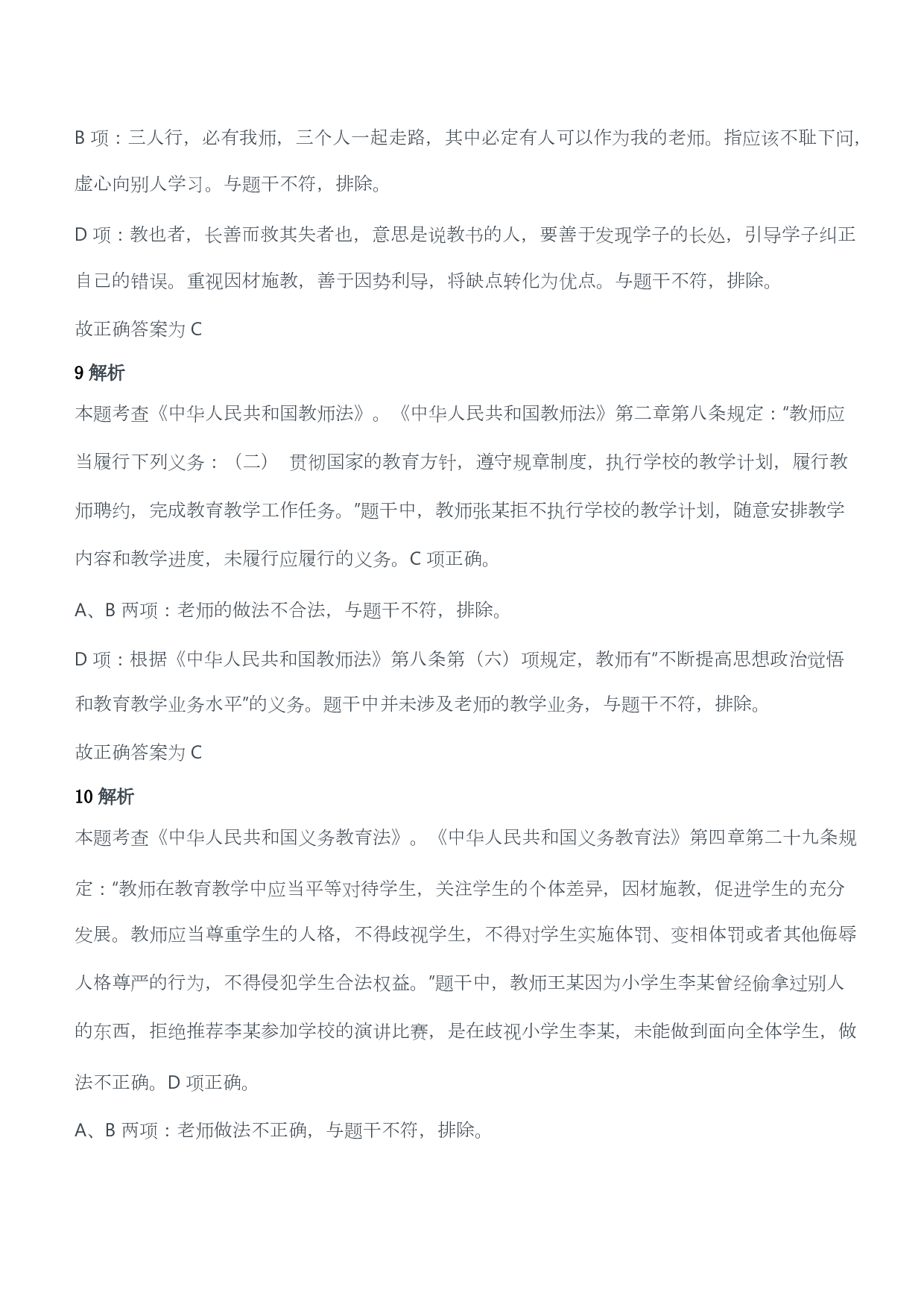 2021年上半年教师资格证考试《综合素质》（小学）（答案与解析）.pdf 第5页