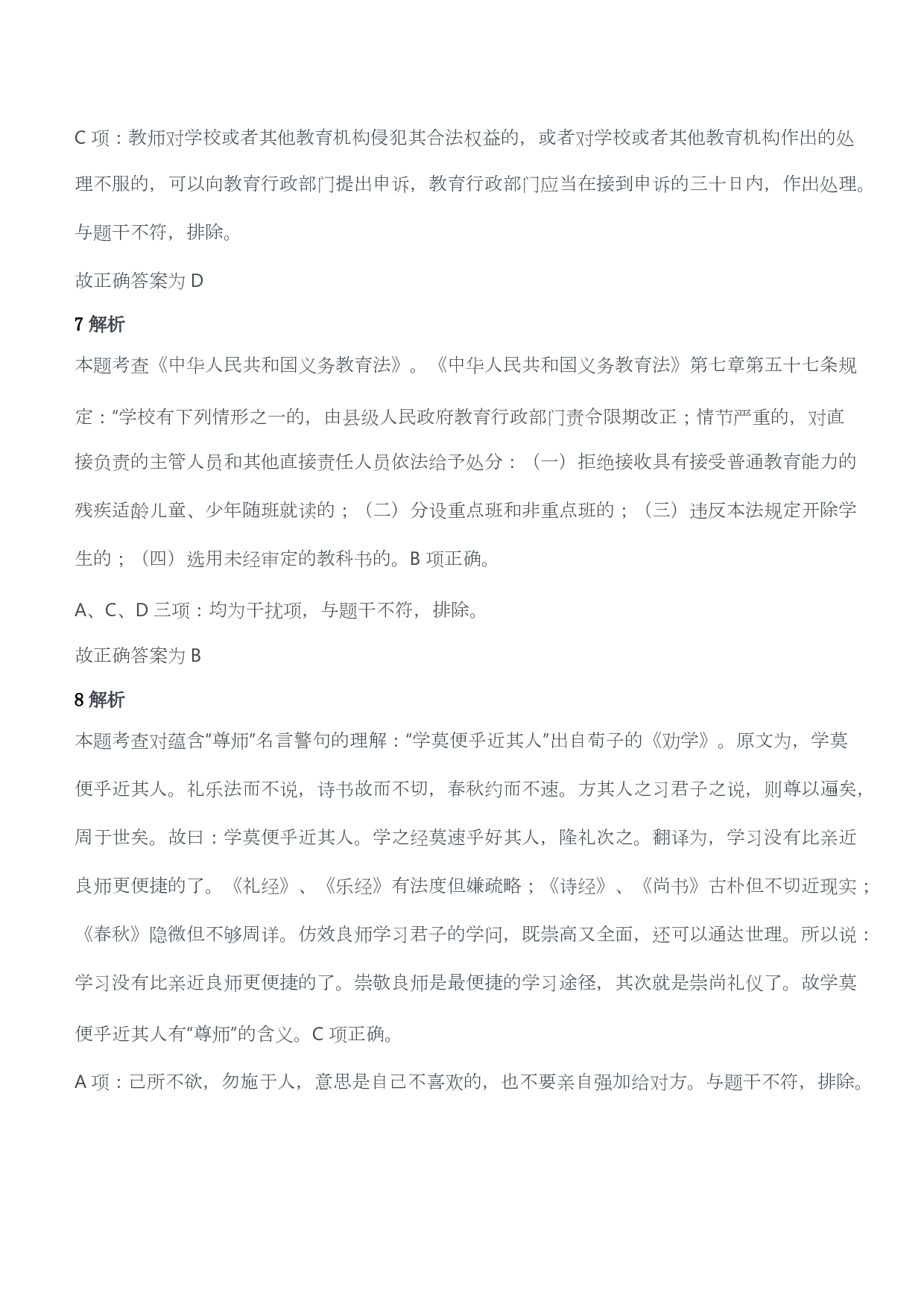 2021年上半年教师资格证考试《综合素质》（小学）（答案与解析）.pdf 第4页