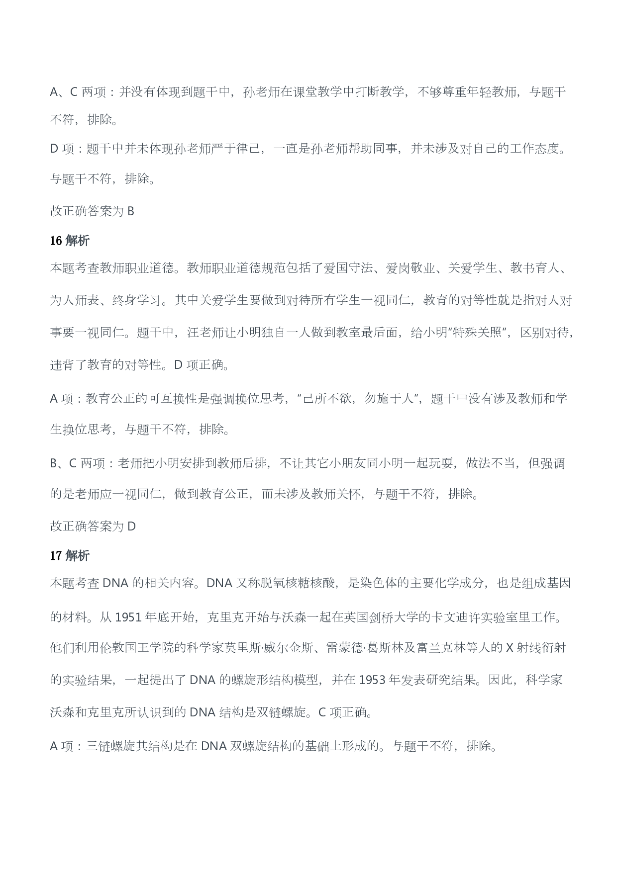 2021年上半年教师资格证考试《综合素质》（小学）（答案与解析）.pdf 第8页