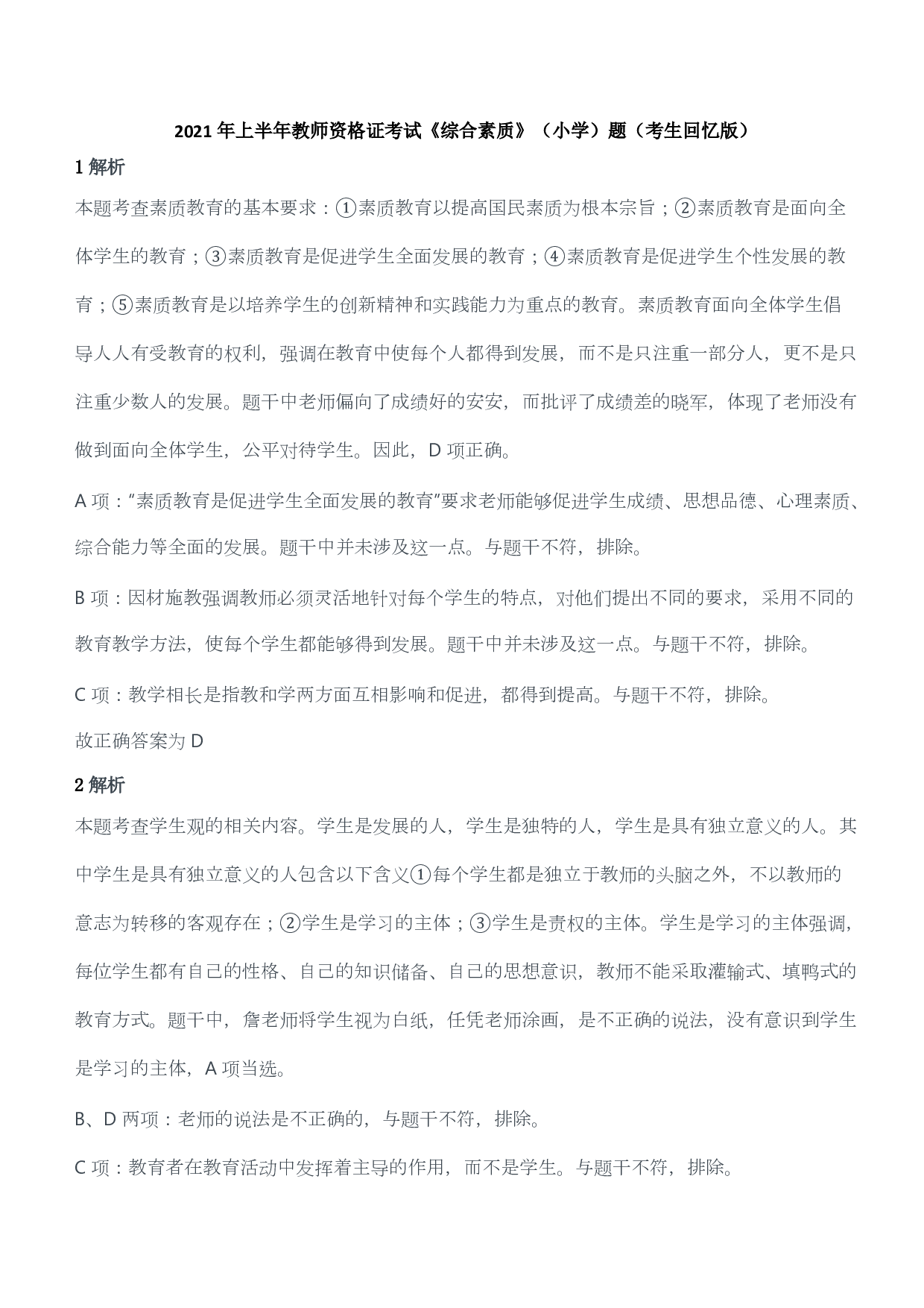 2021年上半年教师资格证考试《综合素质》（小学）（答案与解析）.pdf 第1页
