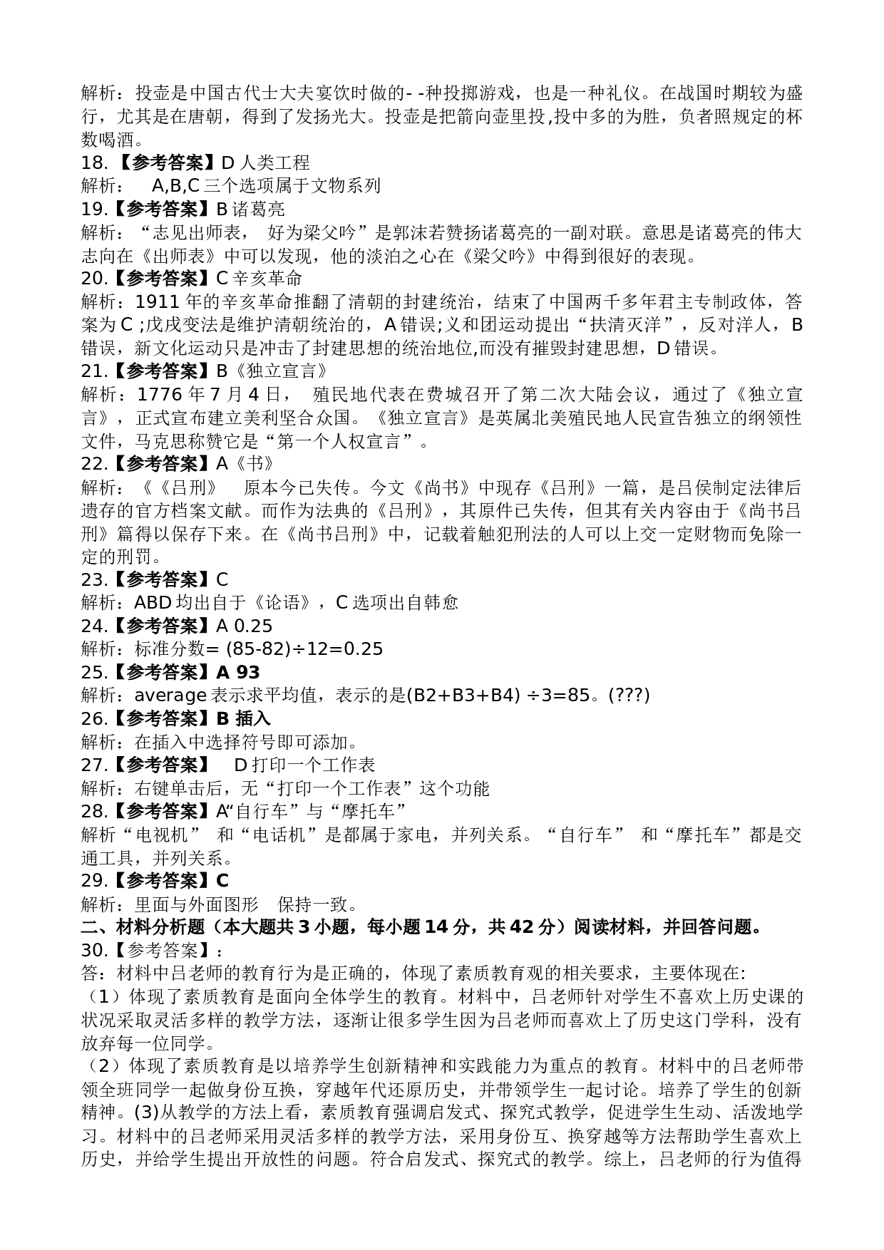 2022年下教师资格考试《中学综合素质》真题答案解析.docx 第2页
