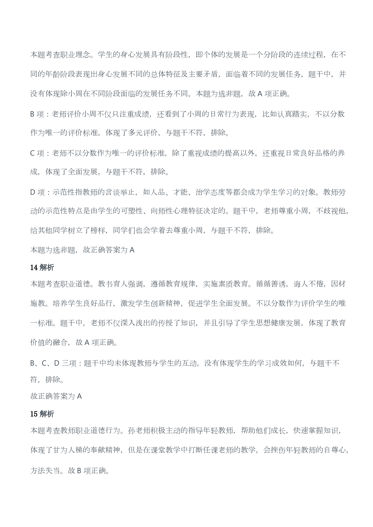 2021年上半年教师资格证考试《综合素质》（小学）（答案与解析）.pdf 第7页