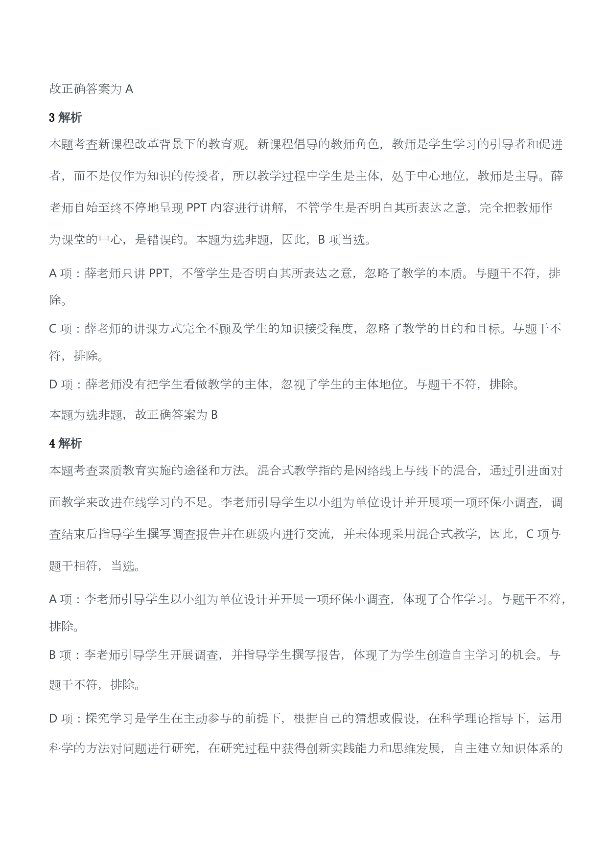 2021年上半年教师资格证考试《综合素质》（小学）（答案与解析）.pdf 第2页