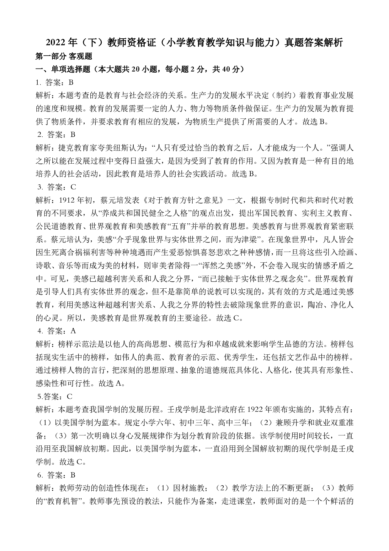 2022年下半年教师资格证考试《教育教学知识与能力》（小学）（答案与解析）.pdf 第1页