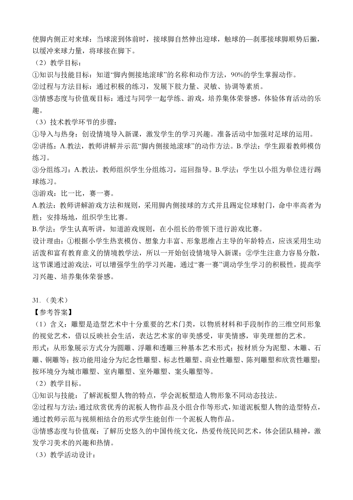 2022年下半年教师资格证考试《教育教学知识与能力》（小学）（答案与解析）.pdf 第10页