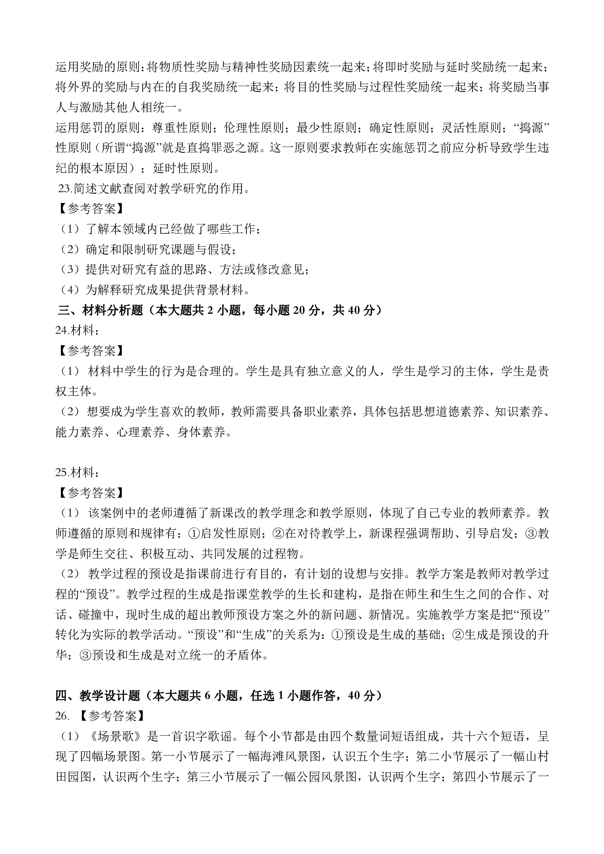 2022年下半年教师资格证考试《教育教学知识与能力》（小学）（答案与解析）.pdf 第4页