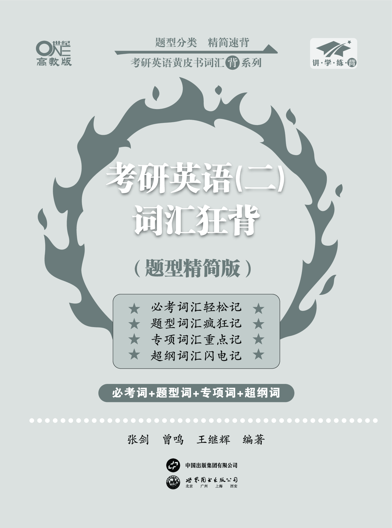 考研英语（二）词汇学霸狂背（题型精简版）封面+扉页.pdf 第1页