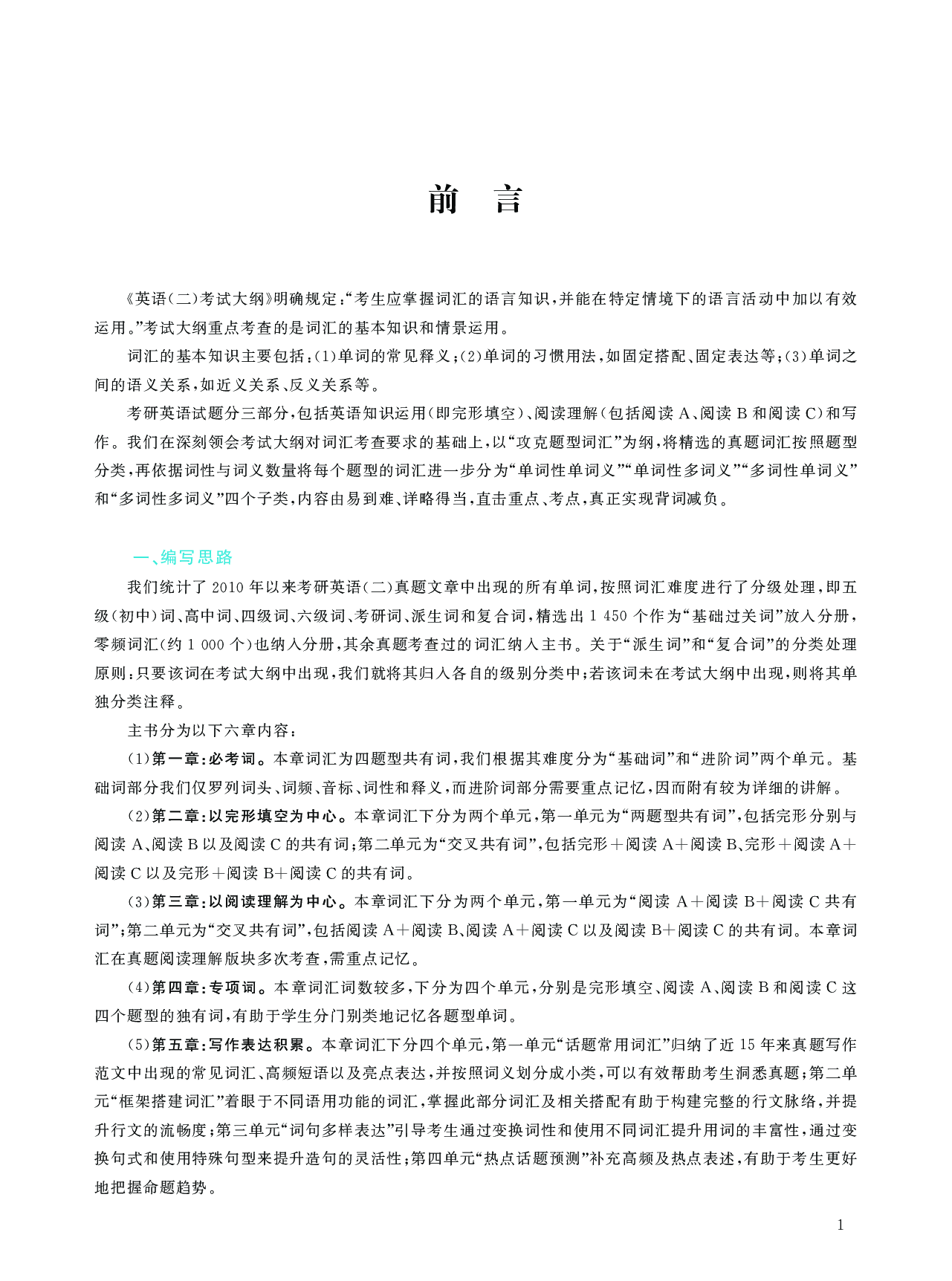 考研英语（二）词汇学霸狂背（题型精简版）封面+扉页.pdf 第3页