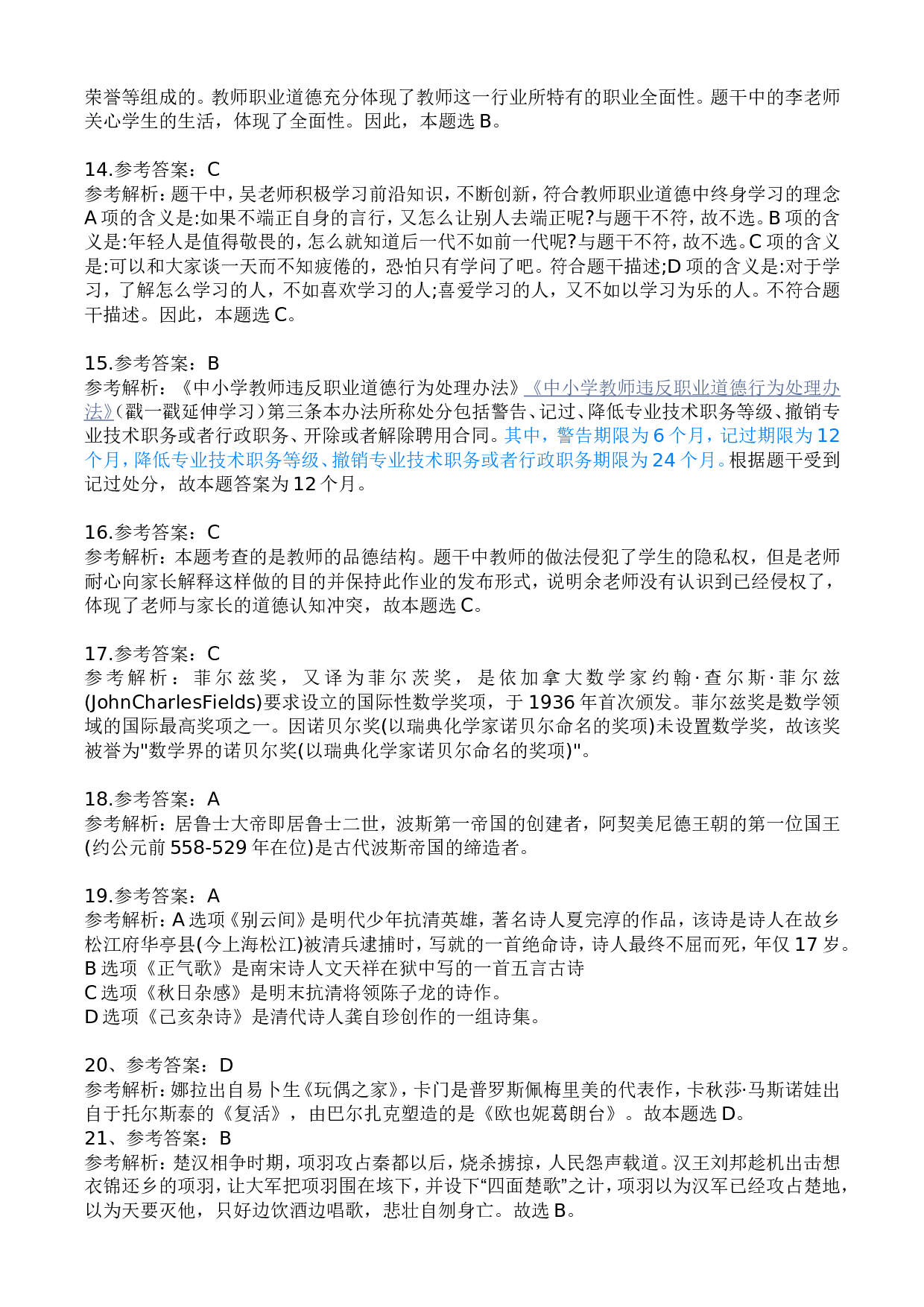 2023年上半年中学教师资格证考试《综合素质》答案解析.doc 第3页