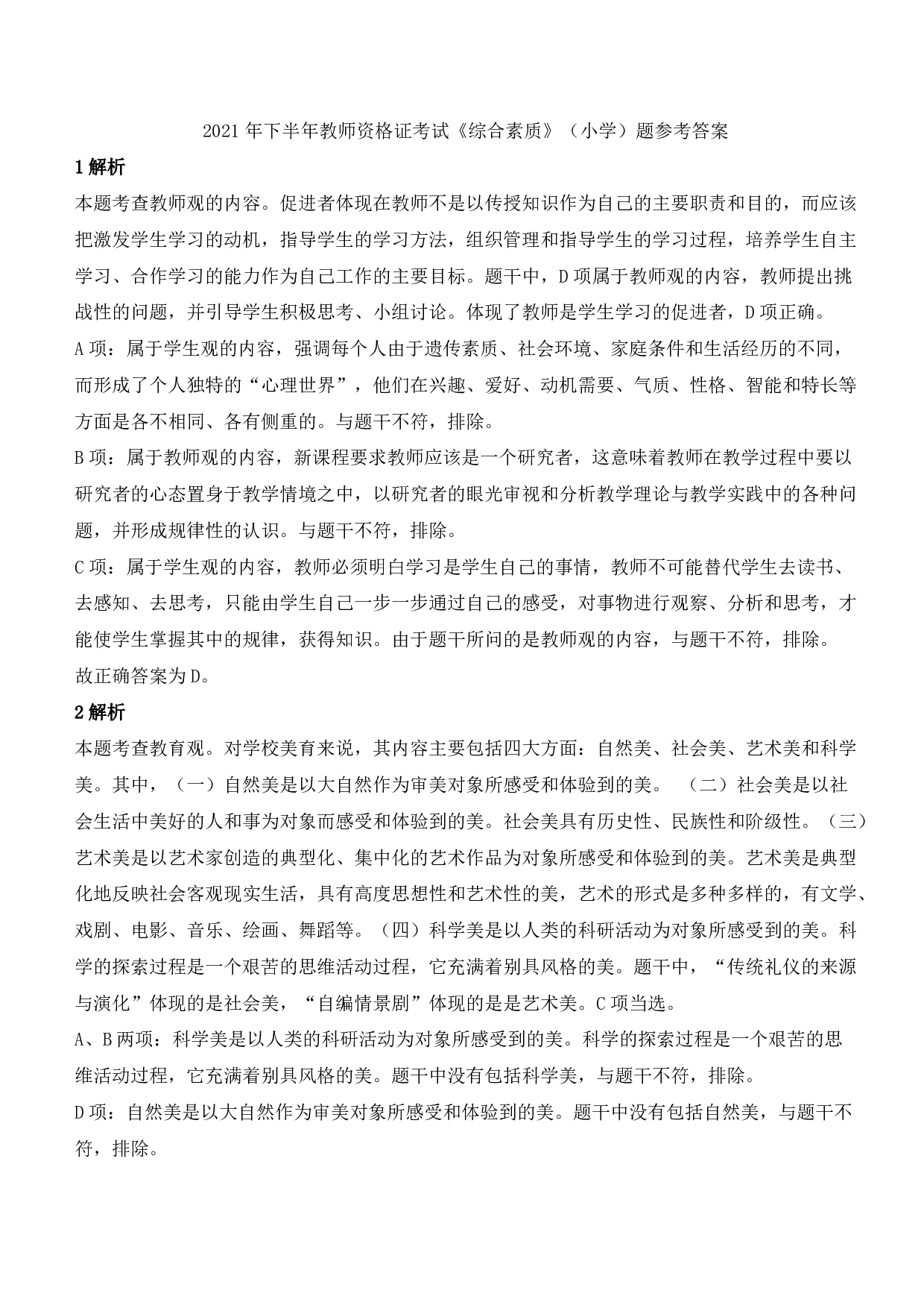 2021年下半年教师资格证考试《综合素质》（小学）（答案与解析）.pdf 第1页