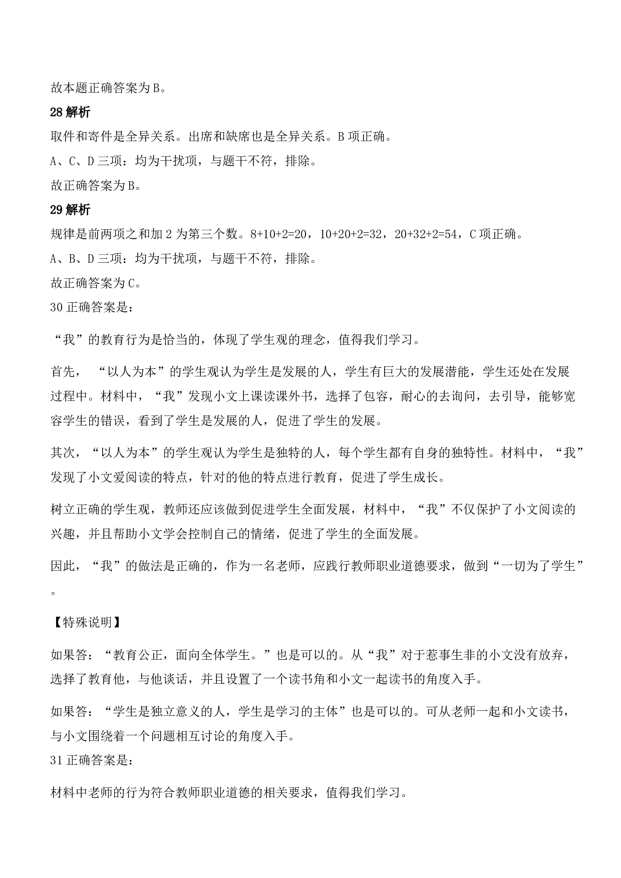 2021年下半年教师资格证考试《综合素质》（小学）（答案与解析）.pdf 第9页