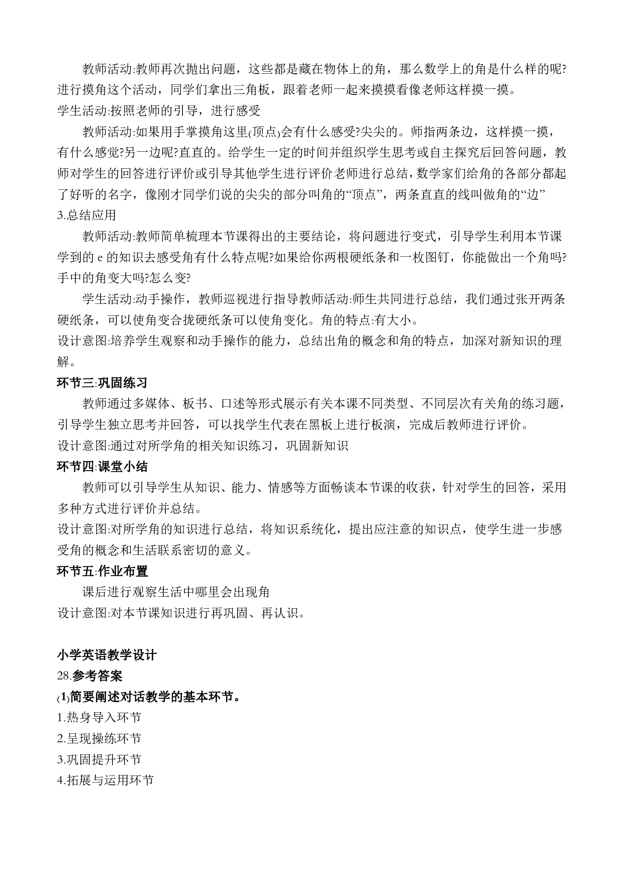 2023年上半年教师资格证考试《教育教学知识与能力》（小学）（答案与解析）.pdf 第9页