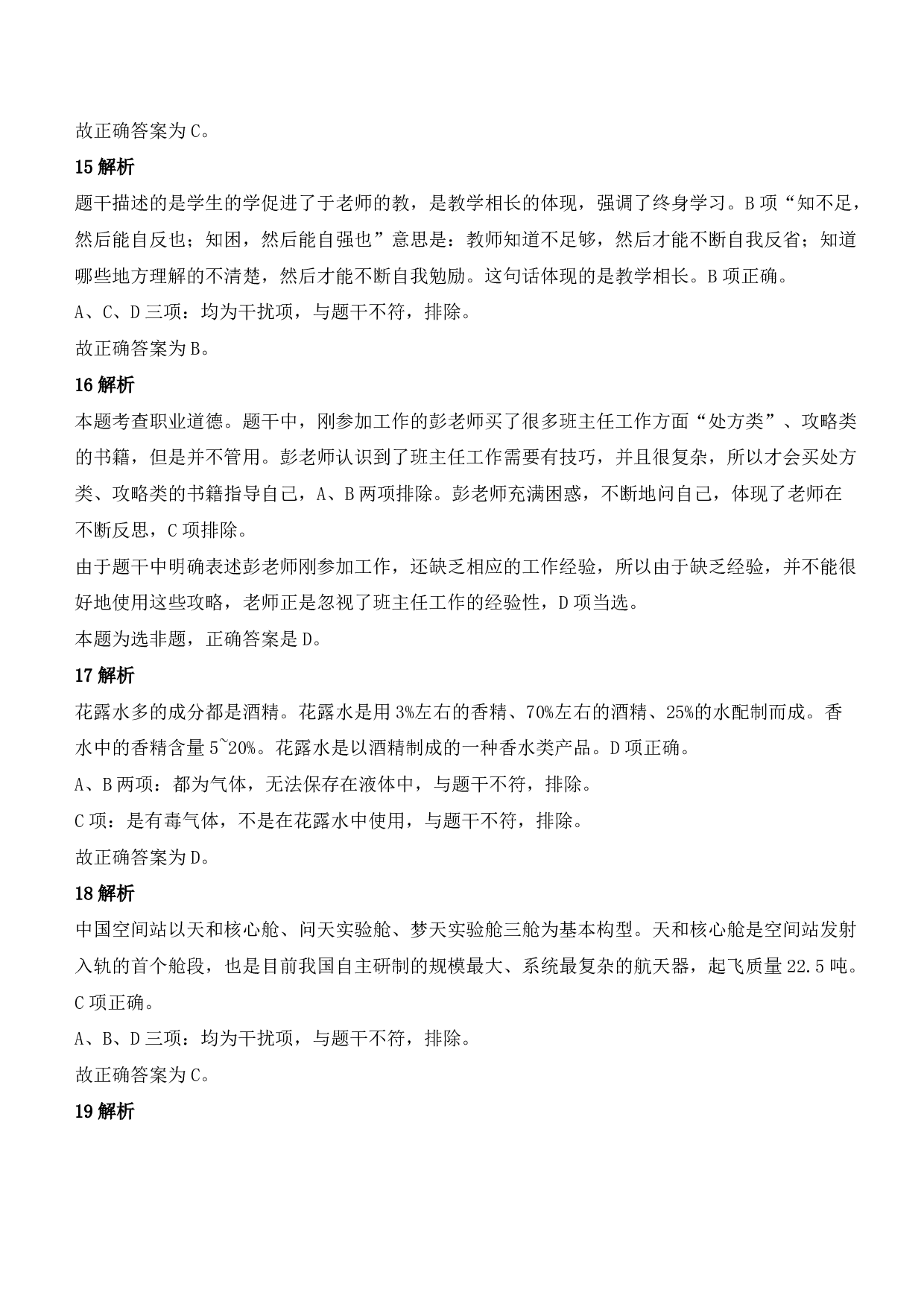 2021年下半年教师资格证考试《综合素质》（小学）（答案与解析）.pdf 第6页