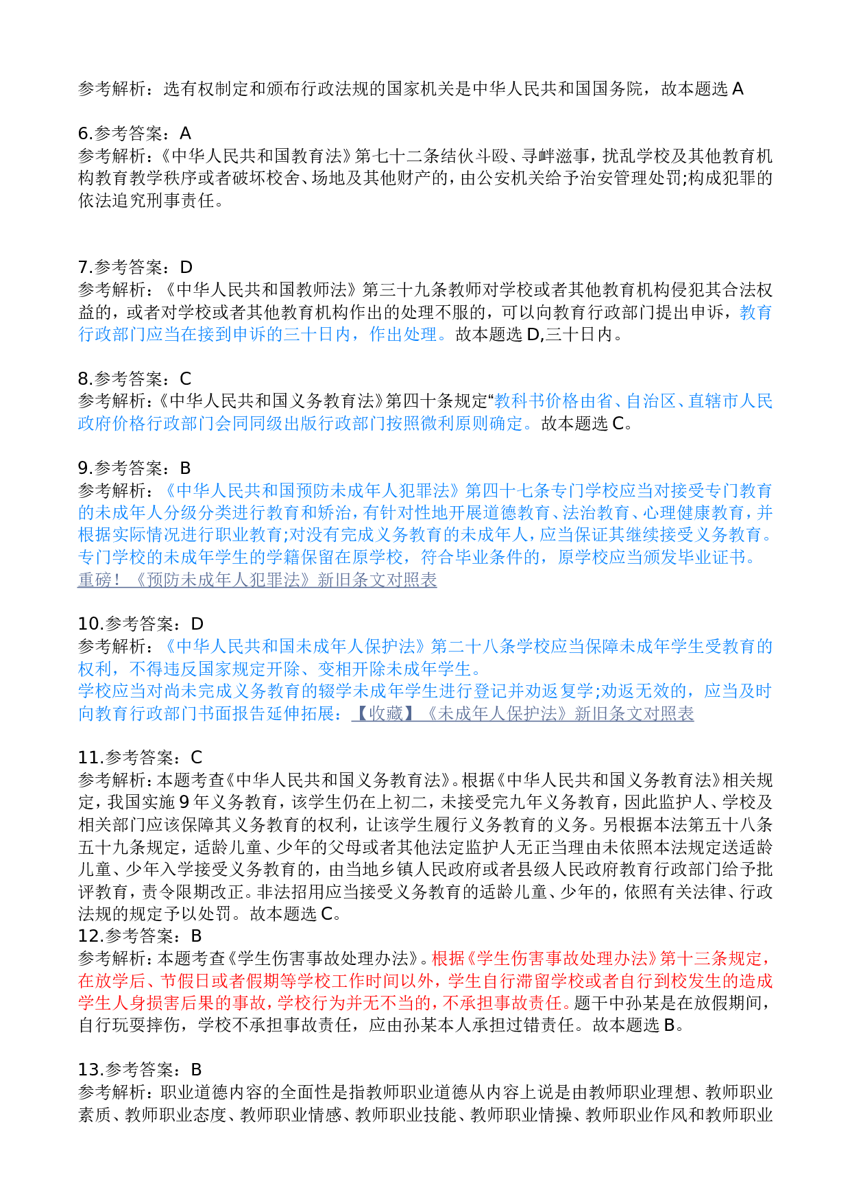 2023年上半年中学教师资格证考试《综合素质》答案解析.doc 第2页